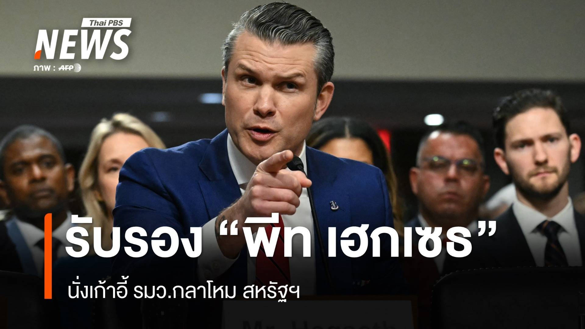 วุฒิสภาสหรัฐฯ รับรอง "พีท เฮกเซธ" นั่งเก้าอี้ รมว.กลาโหม