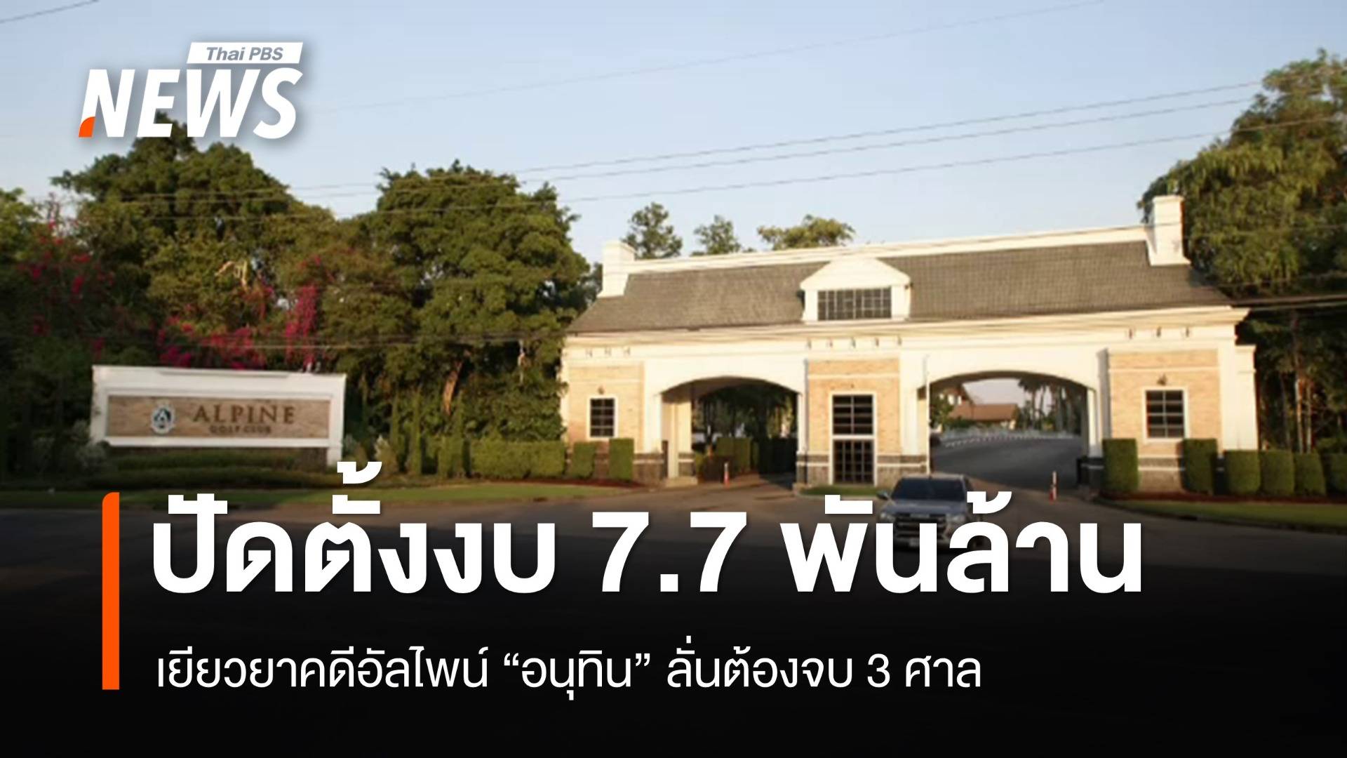 "อนุทิน" ปัดตั้ง 7.7 พันล้านเยียวยาคดีอัลไพน์