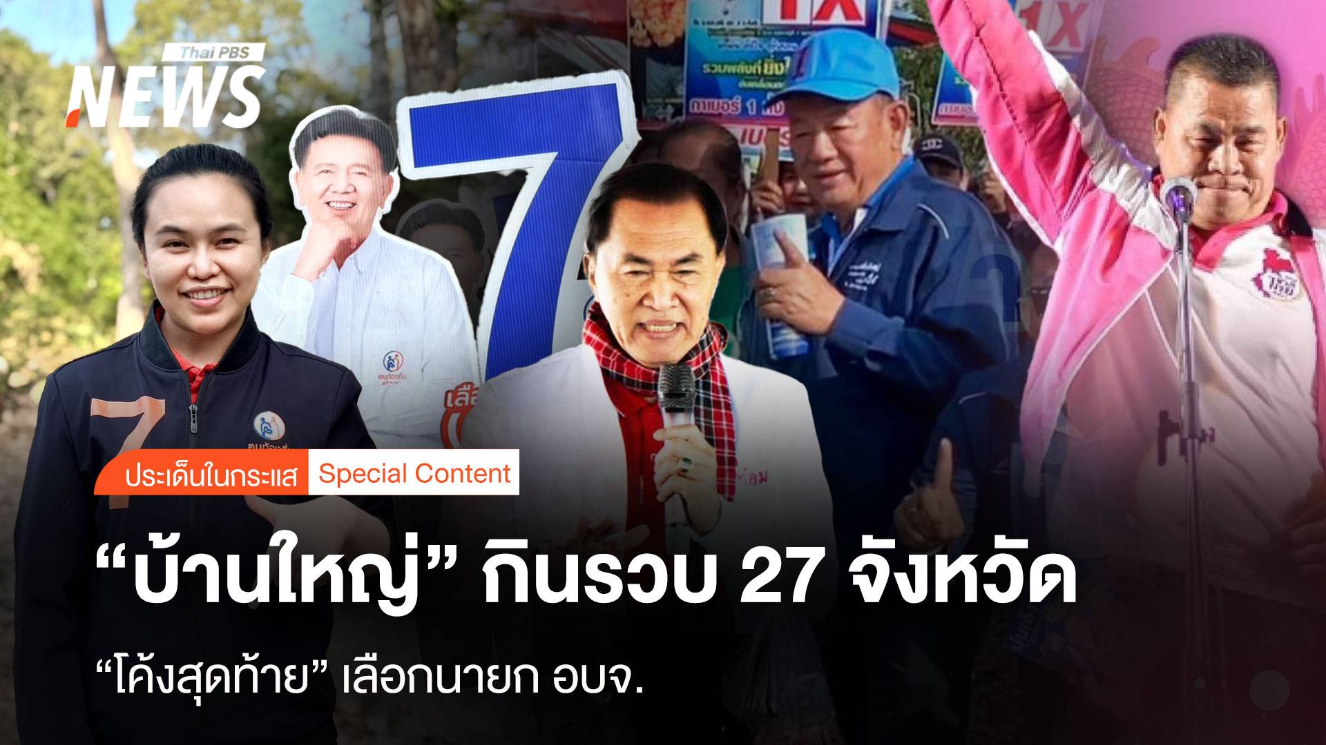 “โค้งสุดท้าย” เลือกนายก อบจ. “บ้านใหญ่” กินรวบ 27 จังหวัด