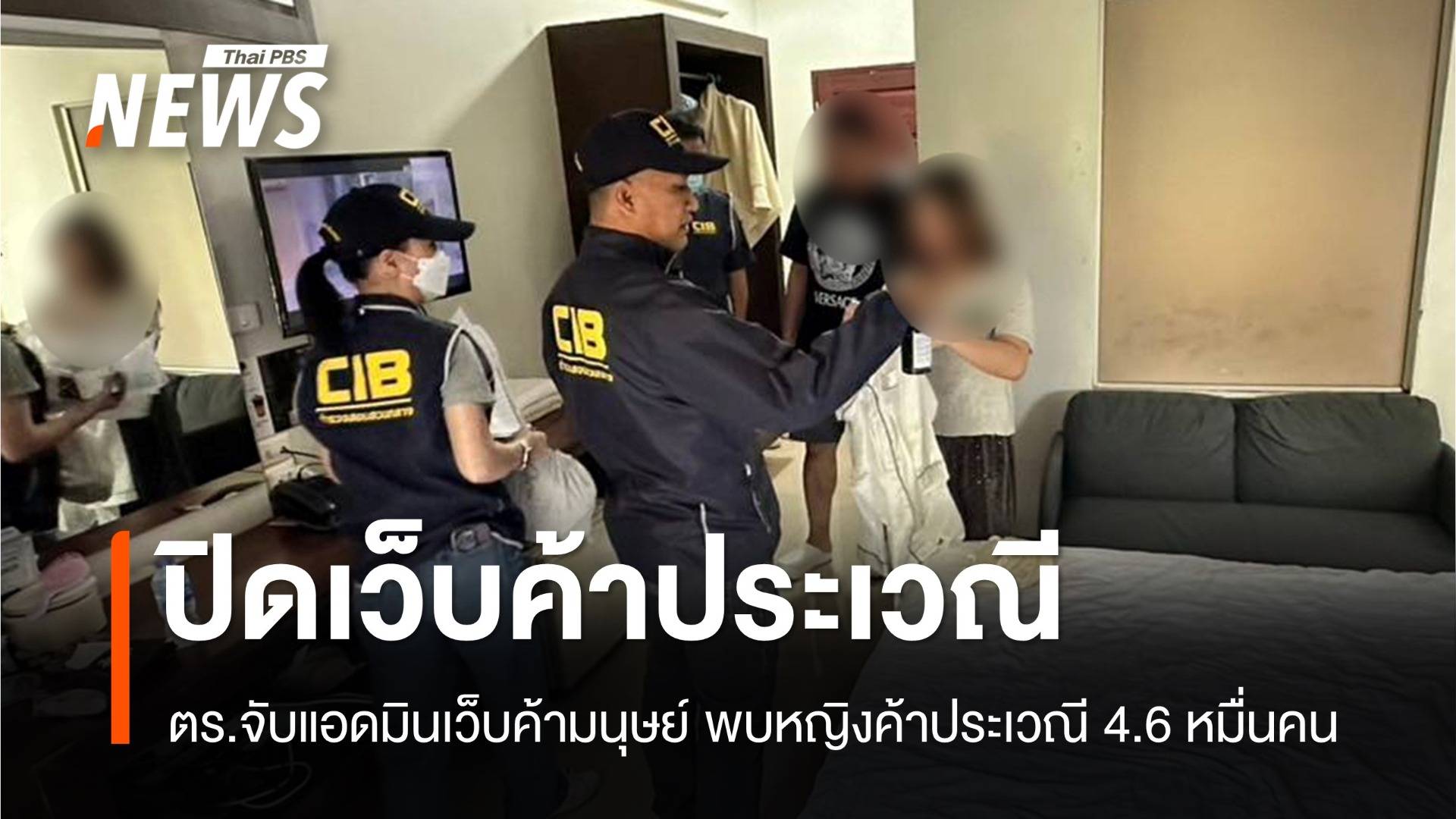บุกจับแอดมินเว็บค้ามนุษย์ พบมีหญิงค้าประเวณี 4.6 หมื่นคน