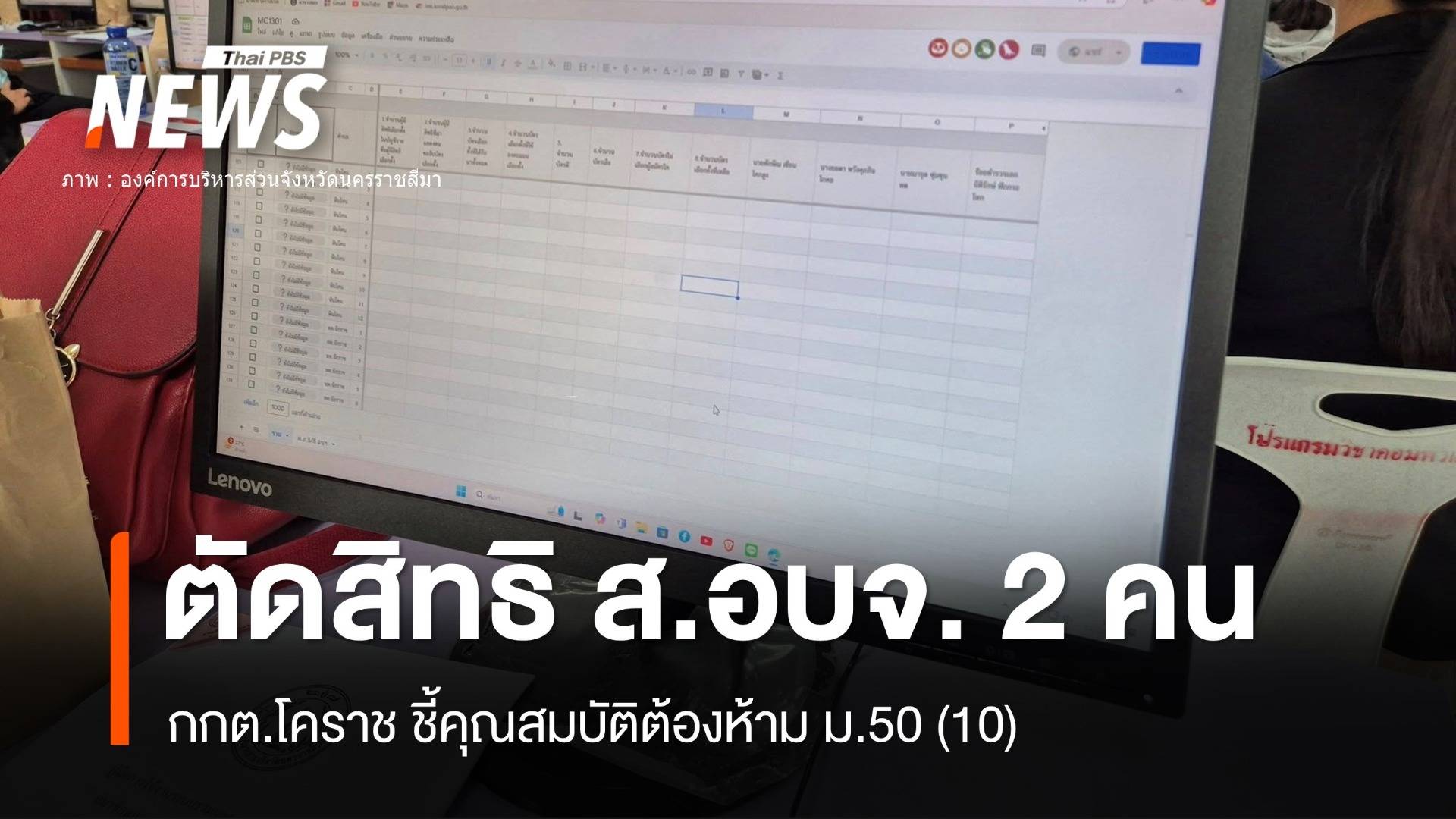 โคราชตัดสิทธิ 2 ผู้สมัคร "ส.อบจ." คุณสมบัติต้องห้าม ม.50 (10)