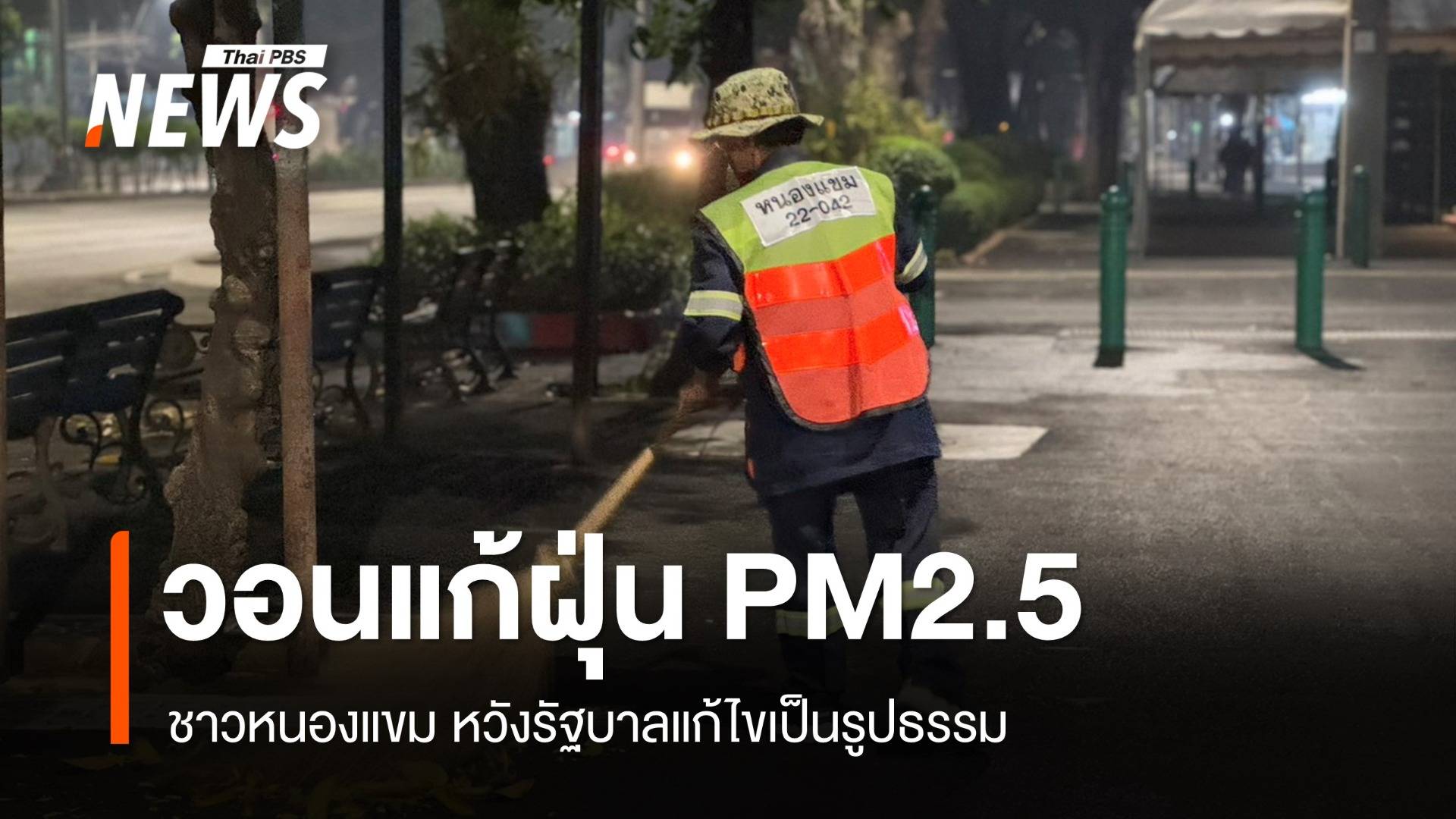 ชาวหนองแขมวอนรัฐบาลแก้ปัญหาฝุ่น PM 2.5