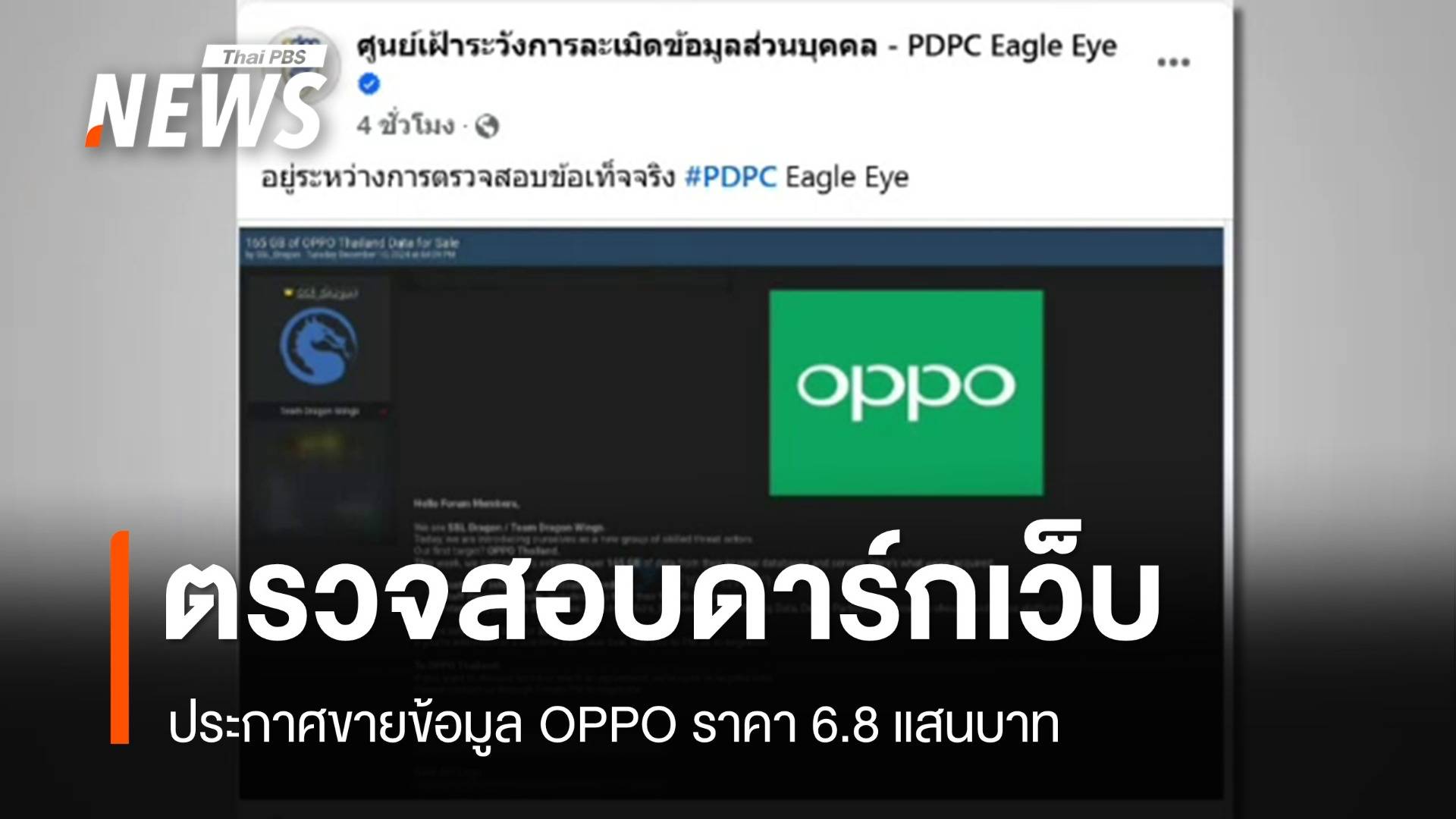 ตรวจสอบดาร์กเว็บประกาศขายข้อมูล OPPO ราคา 6.8 แสนบาท