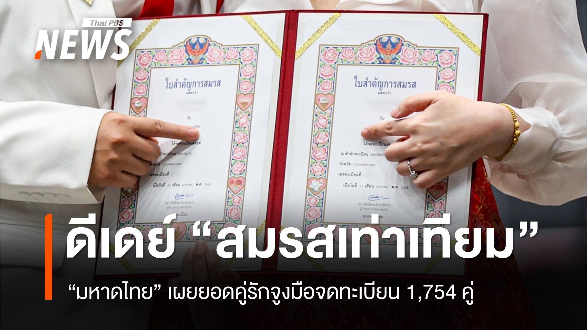 วันแรก "สมรสเท่าเทียม" คู่รักจูงมือจดทะเบียน 1,754 คู่