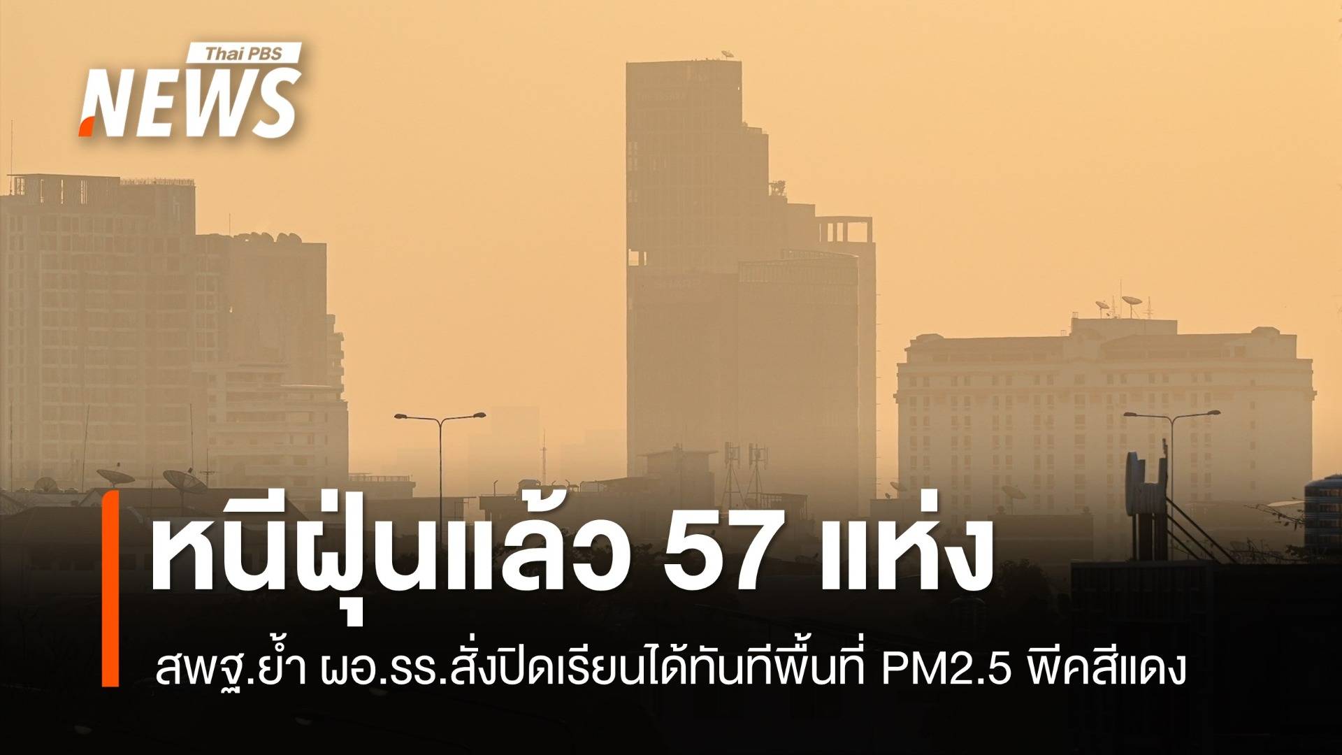 สพฐ.ไฟเขียว ผอ.รร.สั่งปิดเรียนได้ทันที พื้นที่ฝุ่น PM 2.5 พีคสีแดง