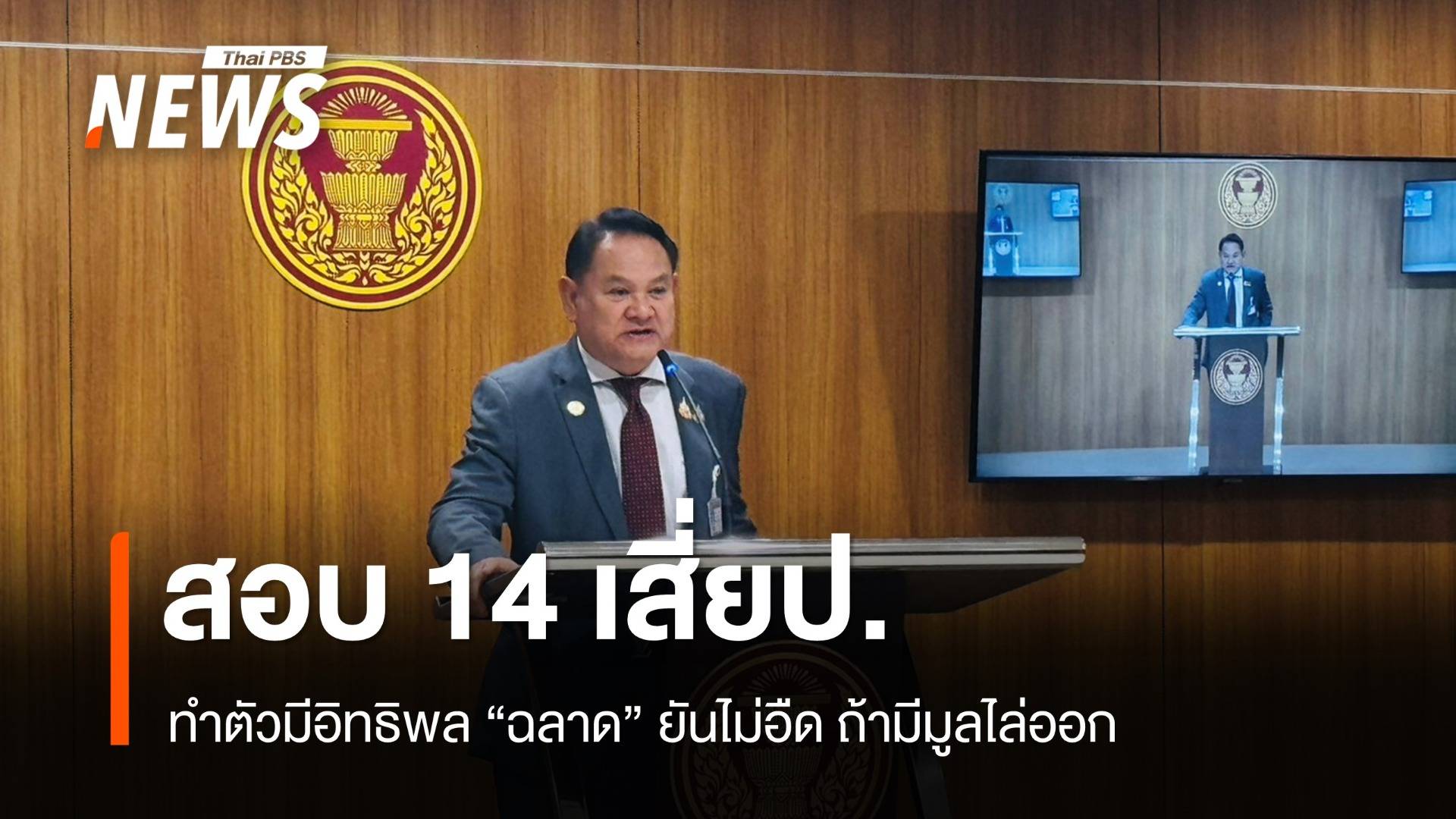 "ฉลาด" คาดโทษ "เสี่ยป." 14 คนที่ปรึกษาทำตัวมีอิทธิพล 