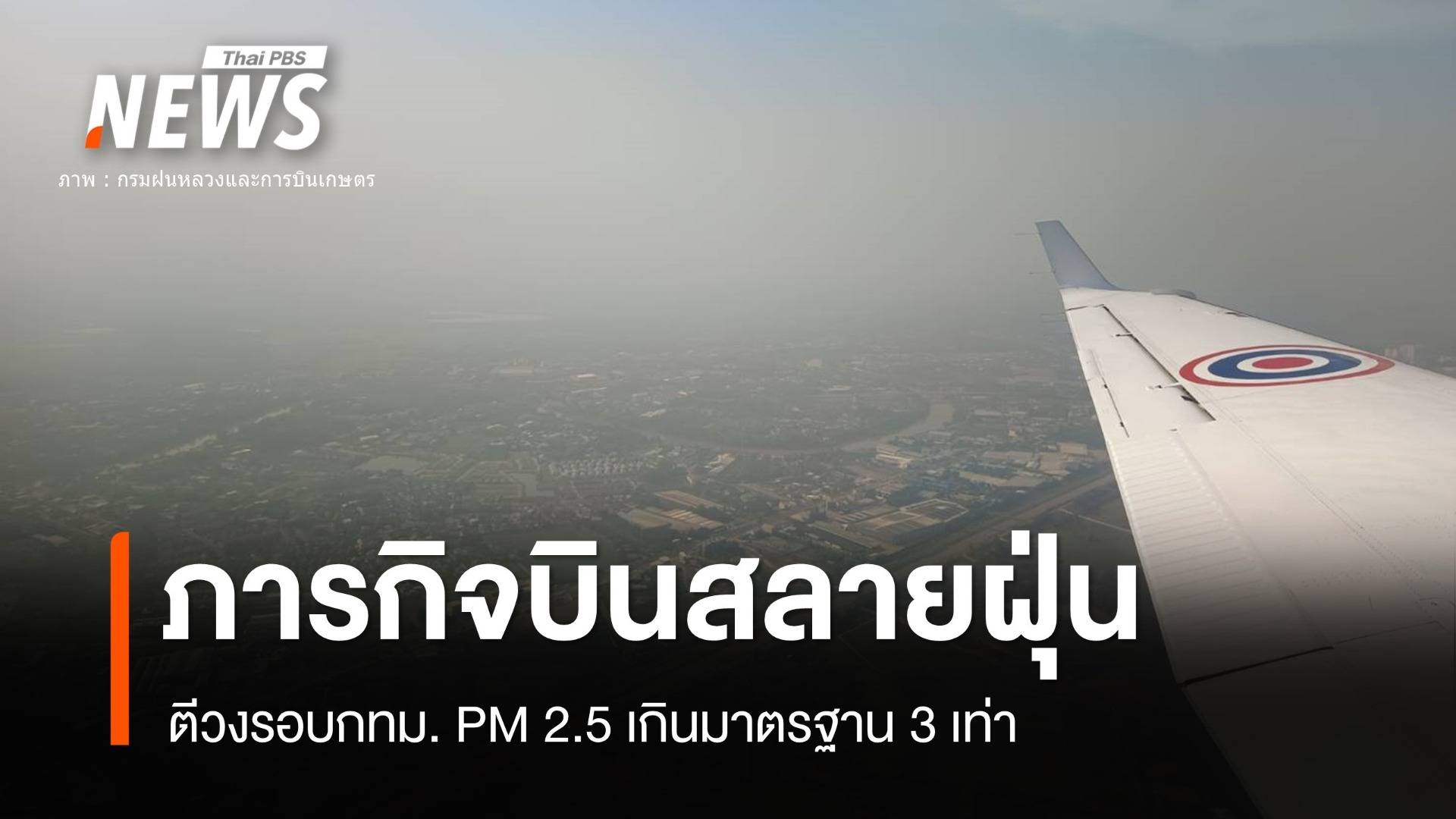 เริ่มแล้ว! ภารกิจบินสู้ฝุ่นพิษ PM 2.5 กทม.ฝุ่นพิษพุ่ง 3 เท่า 