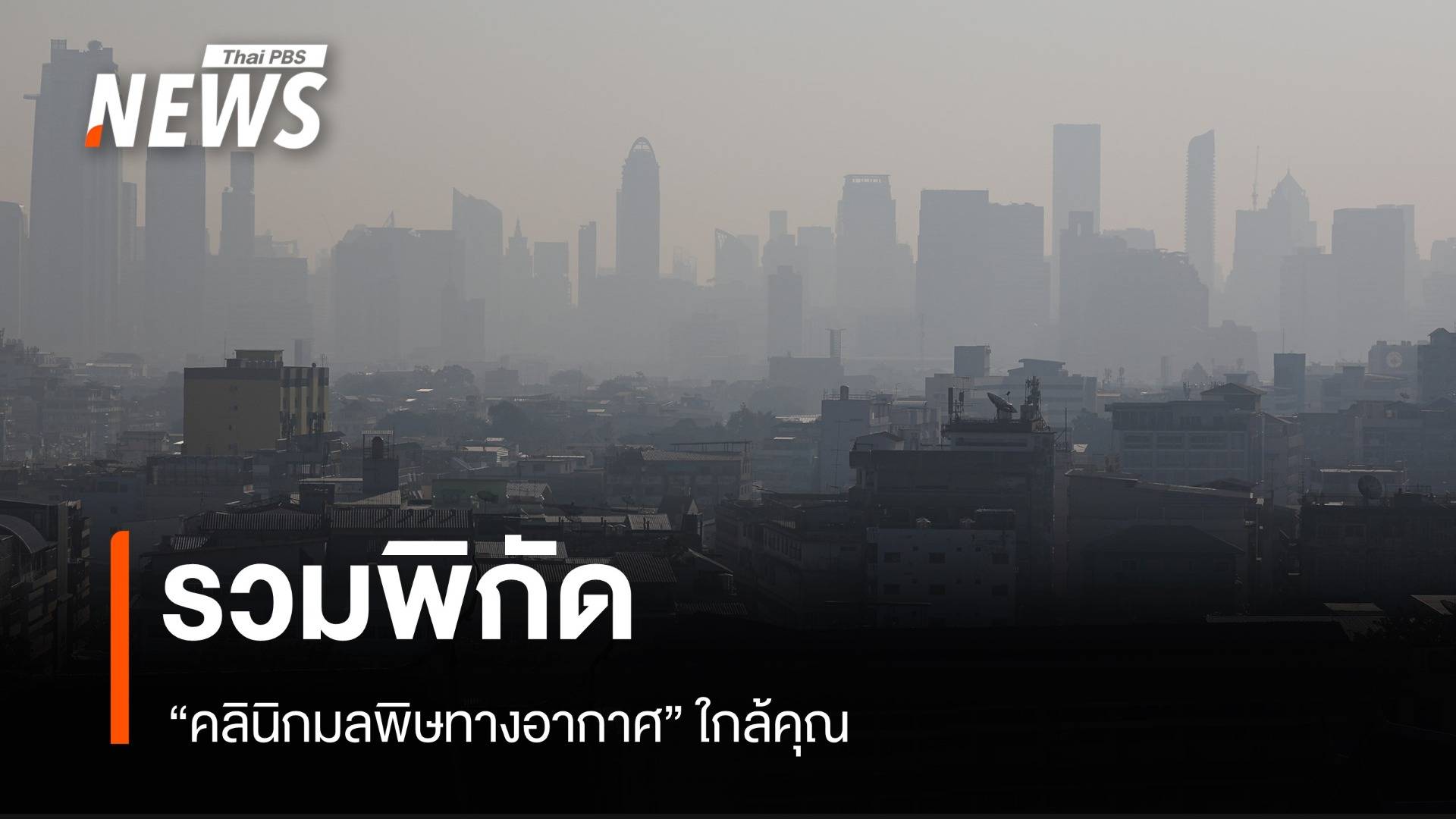 PM 2.5 คุกคามสุขภาพ รวมพิกัด "คลินิกมลพิษทางอากาศ" 