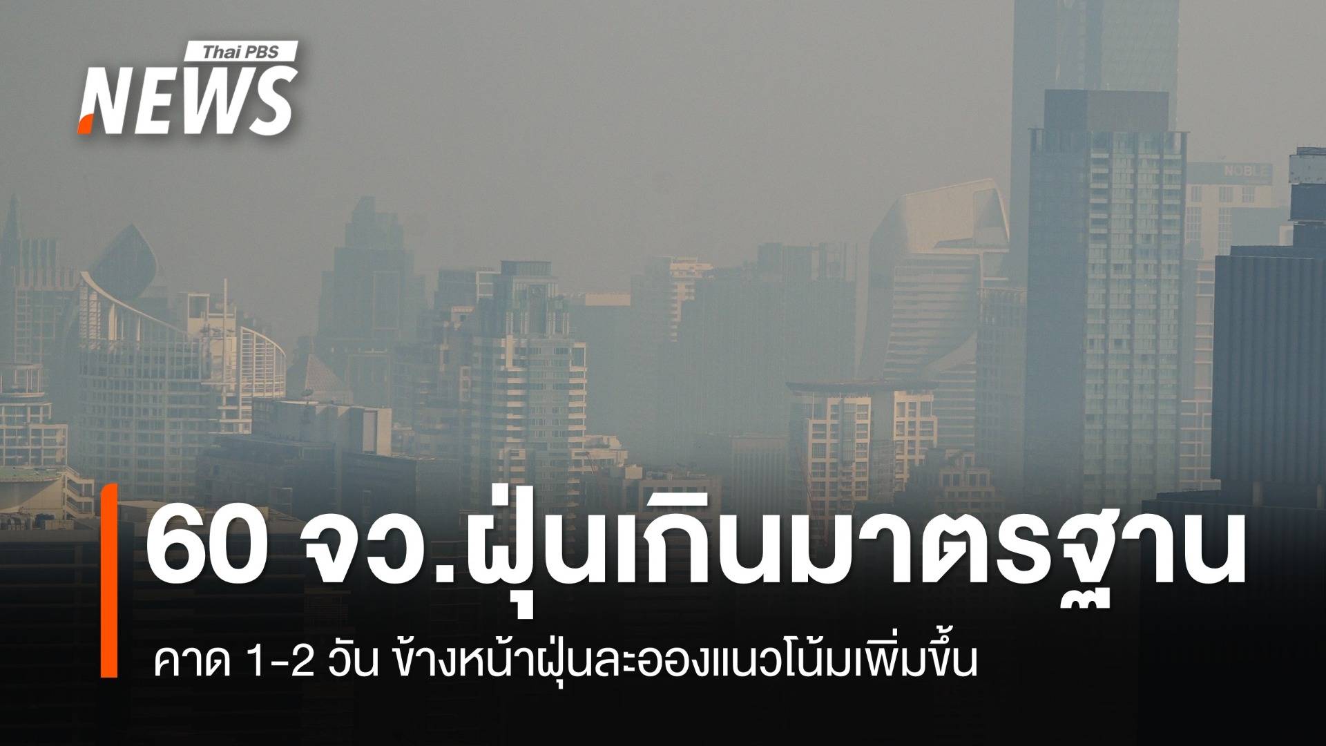 วันนี้ 60 จว.ฝุ่นเกินมาตรฐาน คาด 1-2 วันข้างหน้าแนวโน้มฝุ่นเพิ่มขึ้น