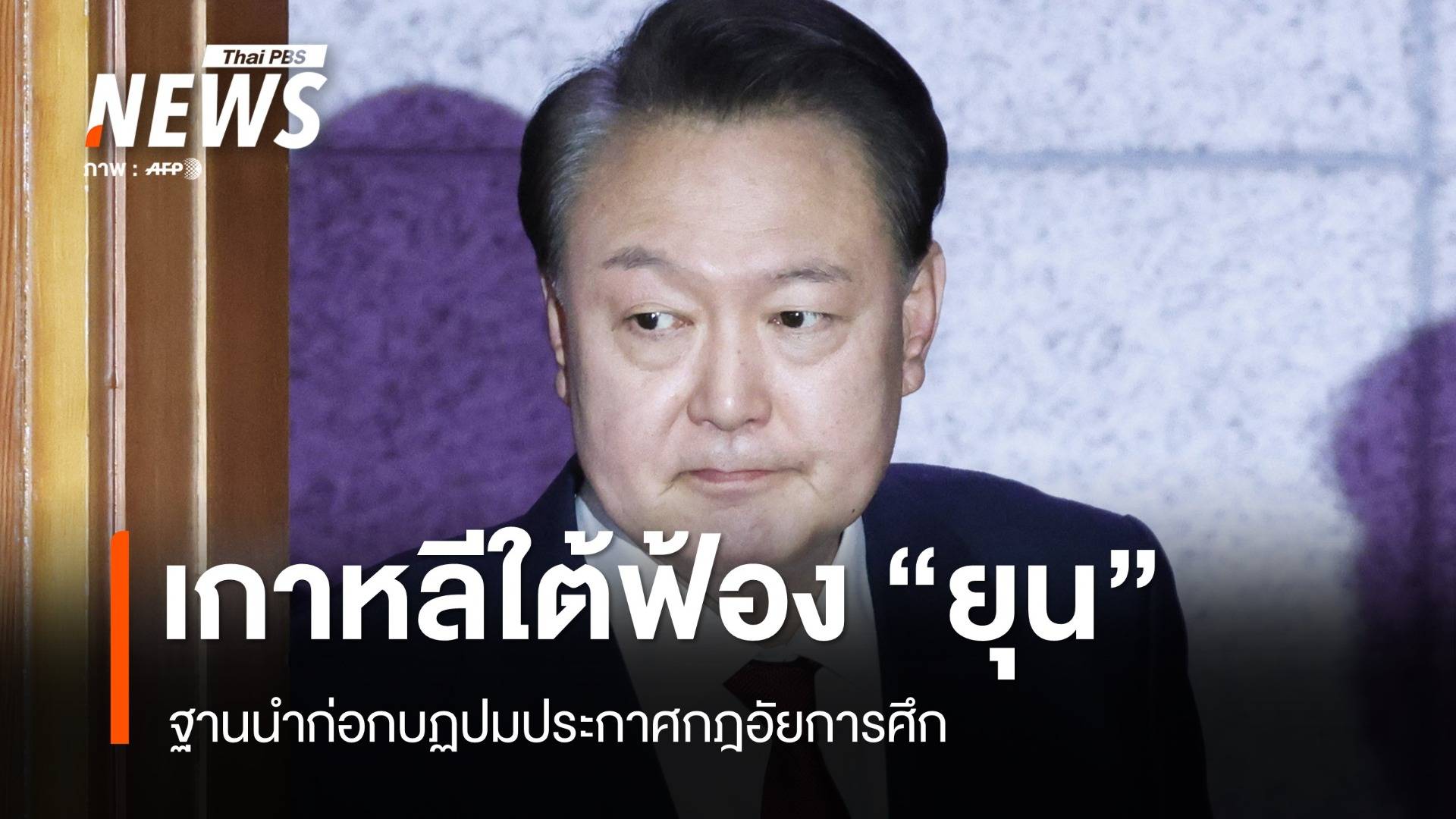 เกาหลีใต้ฟ้อง "ยุน" ฐานนำก่อกบฏปมประกาศกฎอัยการศึก