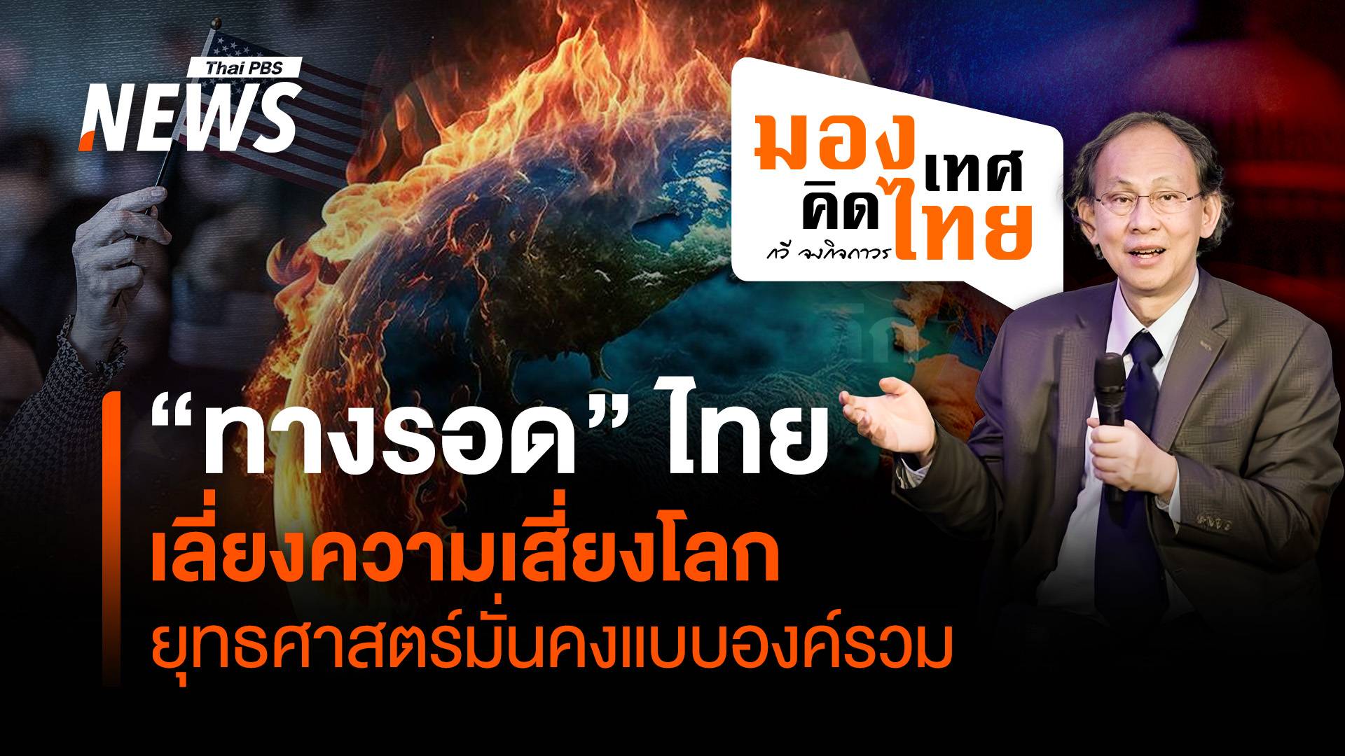 ไทยเลี่ยงความเสี่ยงโลก ยุทธศาสตร์มั่นคงแบบองค์รวม “ทางรอด”