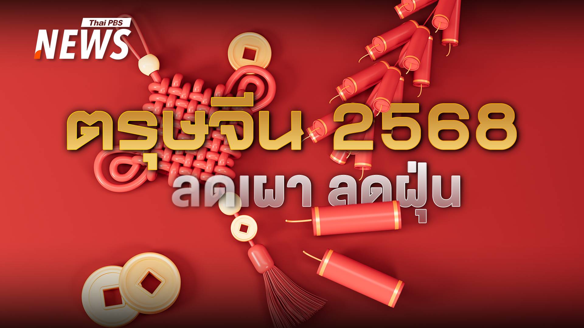 ตรุษจีน 2568  ฉลองอย่างเป็นมิตรกับสิ่งแวดล้อม ไม่เติมฝุ่น PM 2.5 