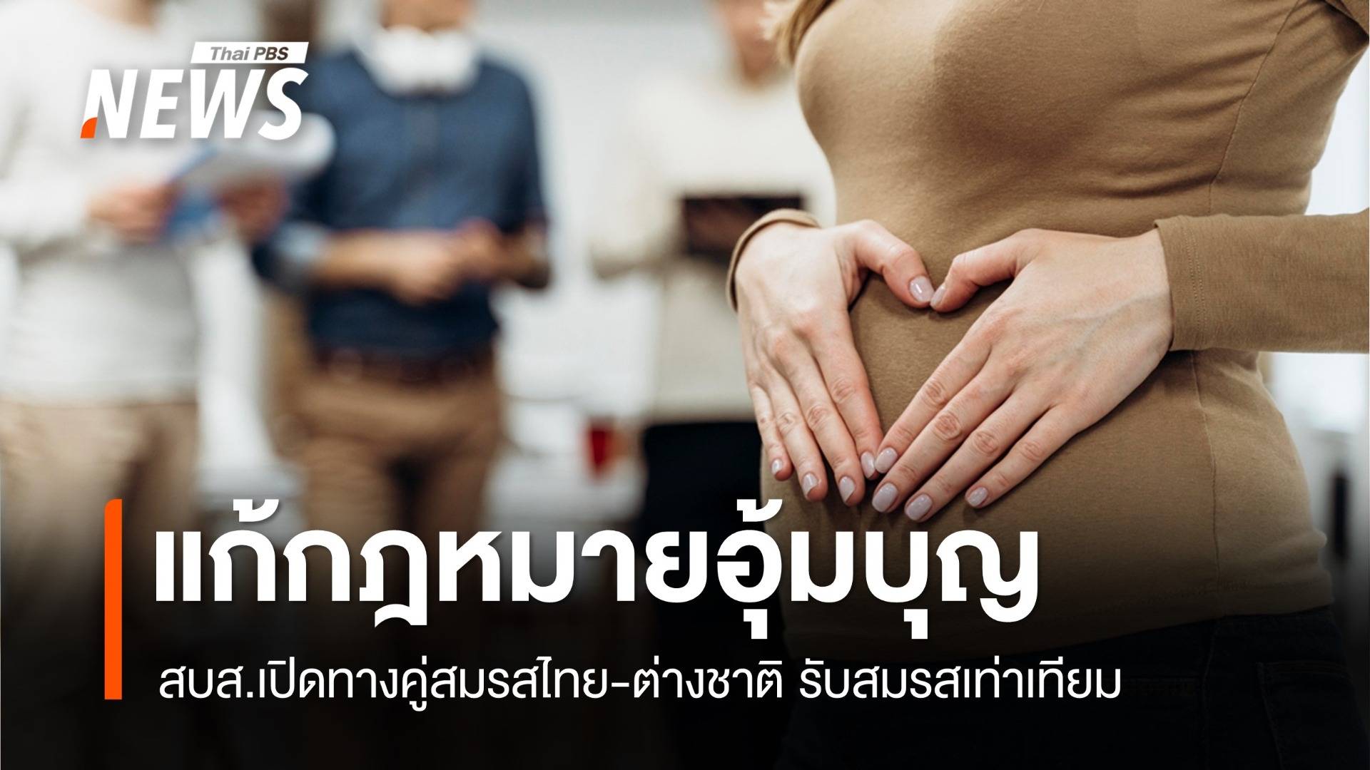 สบส.แก้ "กฎหมายอุ้มบุญ" รับสมรสเท่าเทียม เปิดทางคู่สมรสไทย-ต่างชาติ