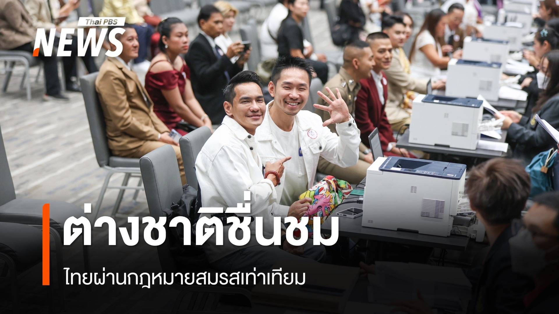 "มาริษ"  เผยต่างชาติชื่นชมไทย ผ่านกฎหมาย "สมรสเท่าเทียม"