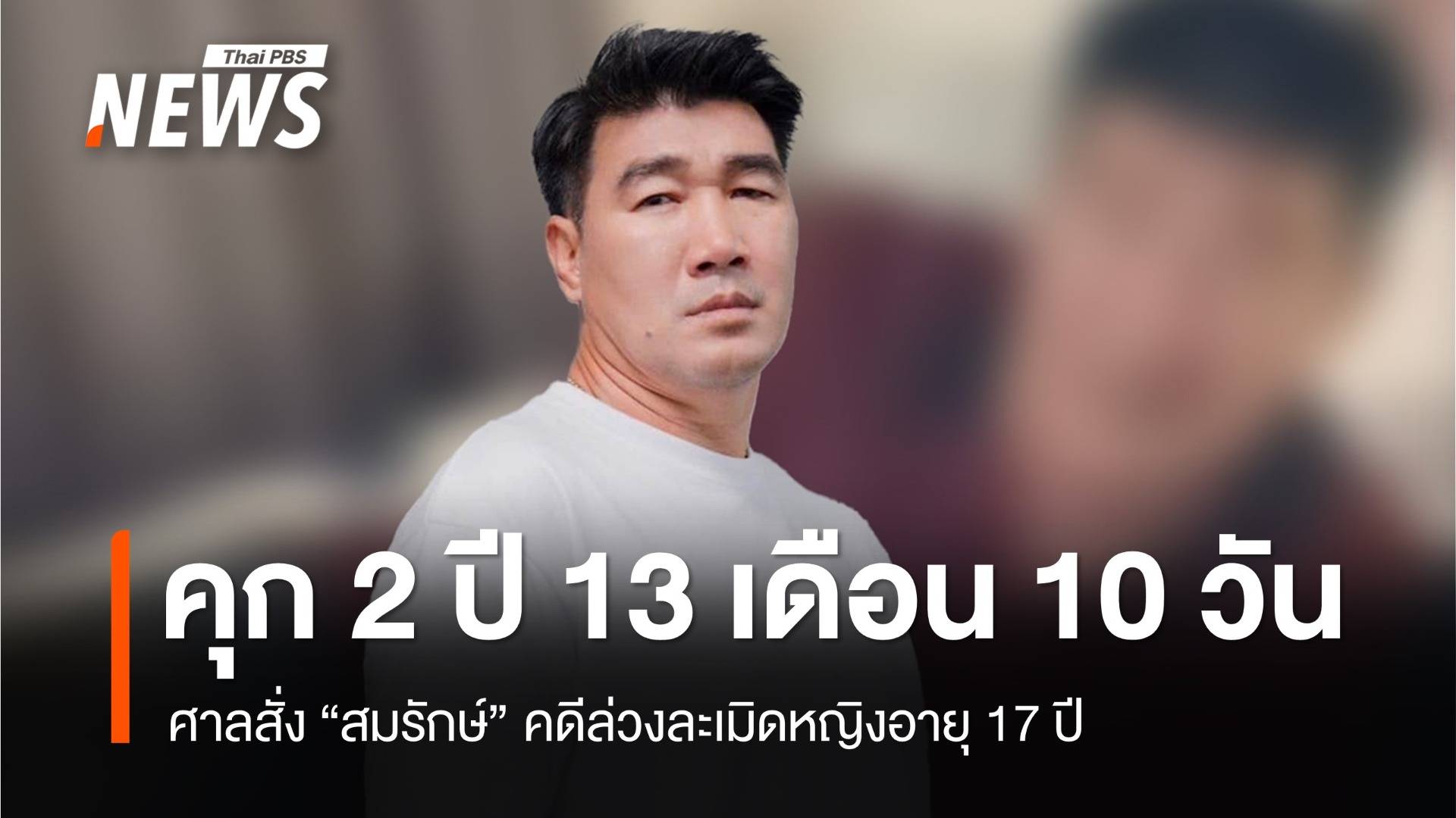 ศาลสั่งจำคุก "สมรักษ์" คดีล่วงละเมิด-ชดใช้ค่าสินไหม 1.7 แสนบาท 