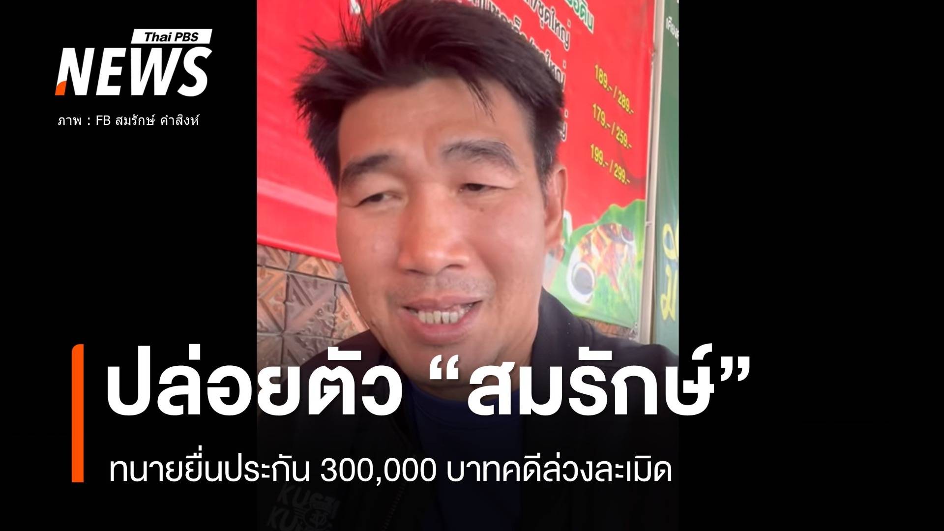 ศาลปล่อยตัวชั่วคราว "สมรักษ์" คดีล่วงละเมิดประกัน 300,000 บาท 