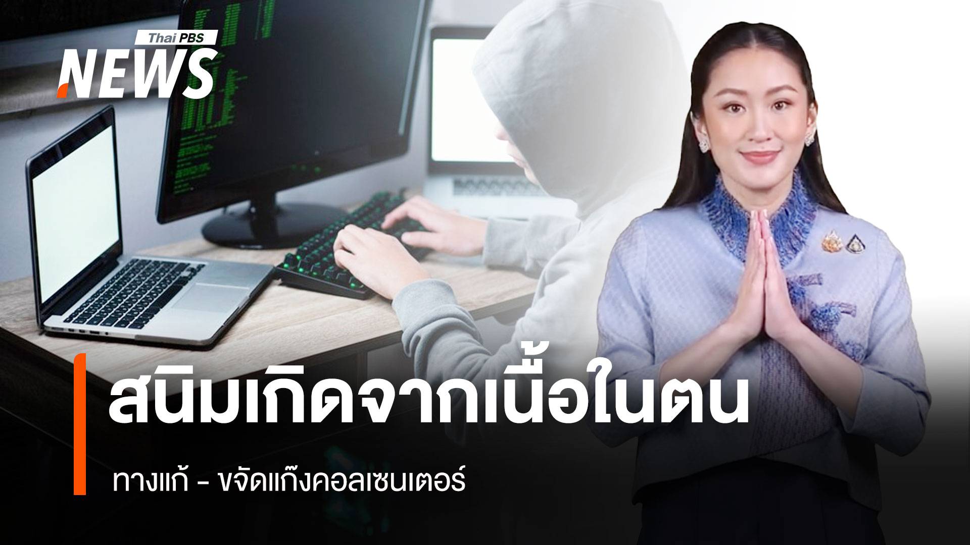 สนิมเกิดจากเนื้อในตน ทางแก้-ขจัดแก๊งคอลเซ็นเตอร์