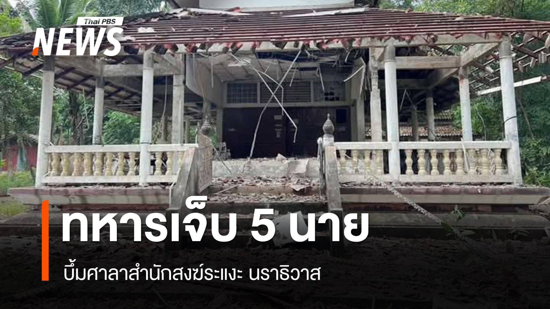 บึ้มศาลาสำนักสงฆ์ระแงะ ทหารพรานเจ็บ 7 นาย