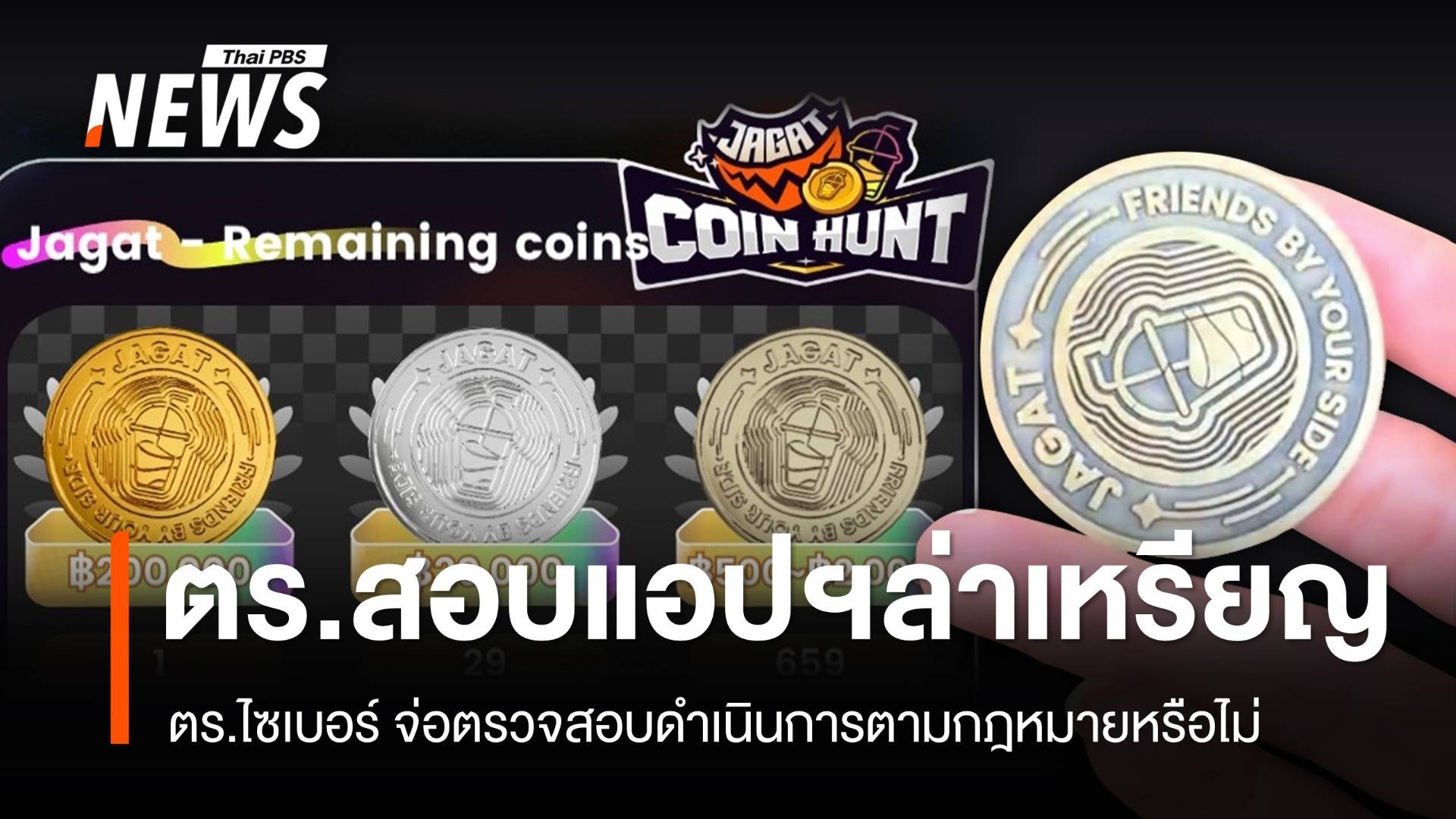 ตร.ไซเบอร์ จับตา ล่าเหรียญ "Jagat" - จ่อตรวจสอบแอปฯ