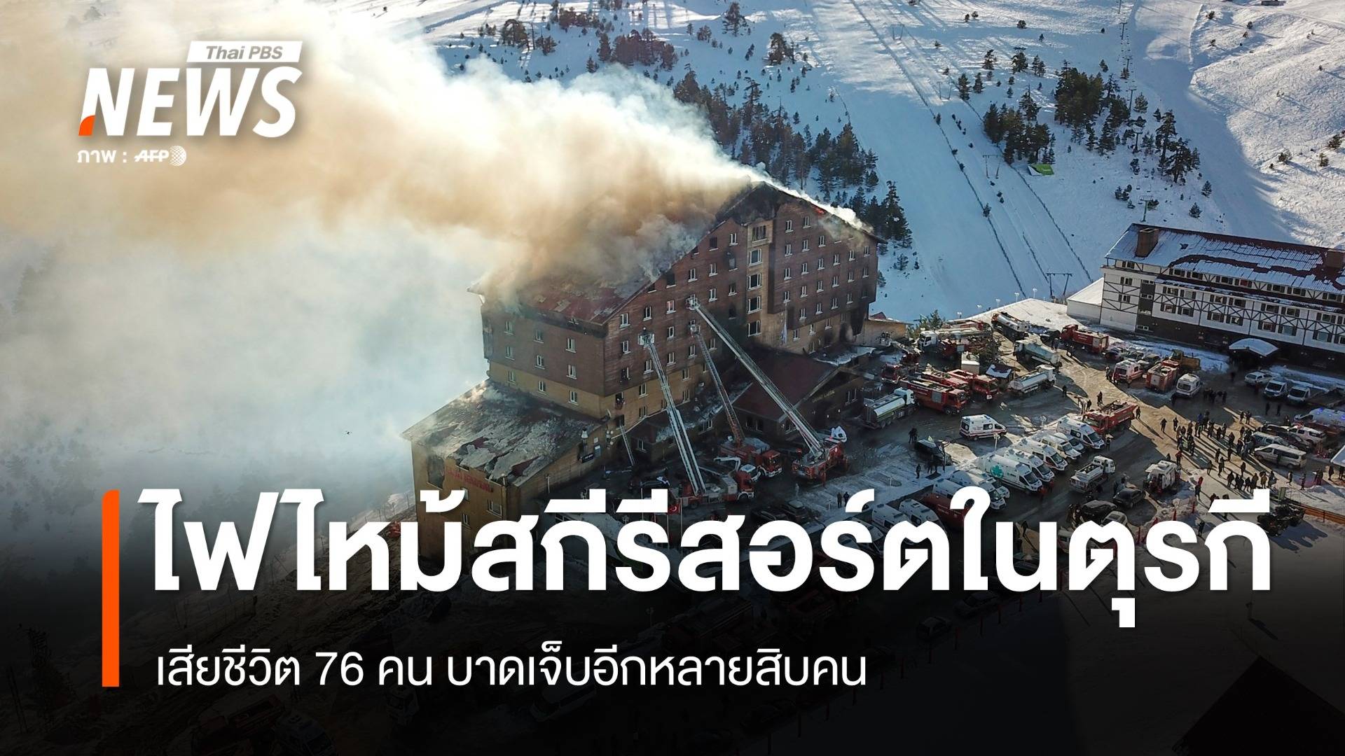 ไฟไหม้สกีรีสอร์ตในตุรกี เสียชีวิตแล้ว 76 บาดเจ็บ 51 คน