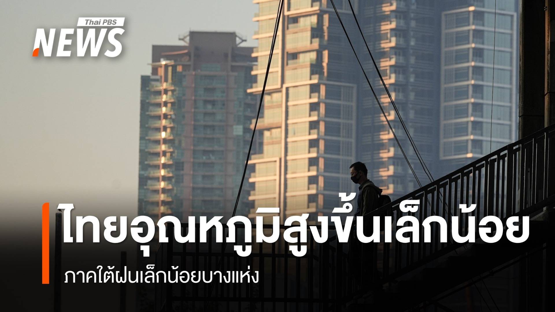 สภาพอากาศวันนี้ ไทยอุณหภูมิสูงขึ้นเล็กน้อย