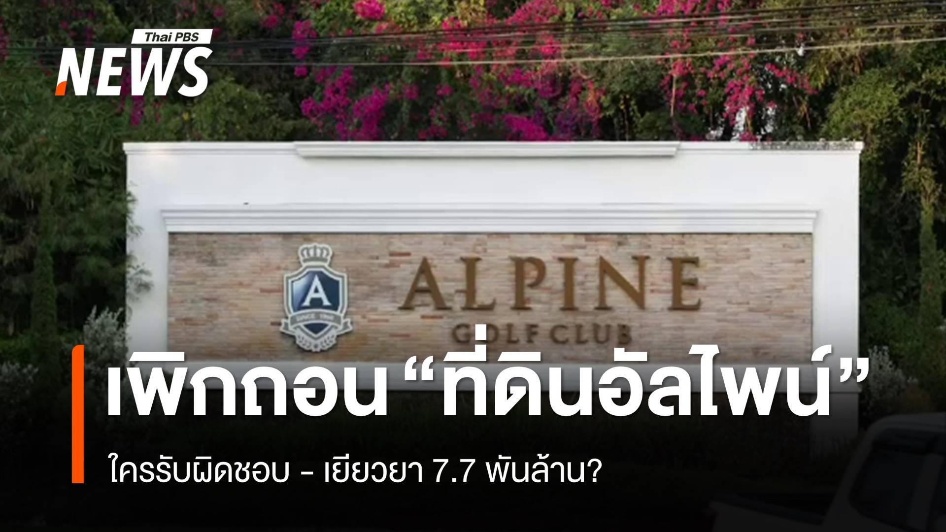 เพิกถอน "ที่ดินอัลไพน์" ใครรับผิดชอบ - เยียวยา 7.7 พันล้าน?