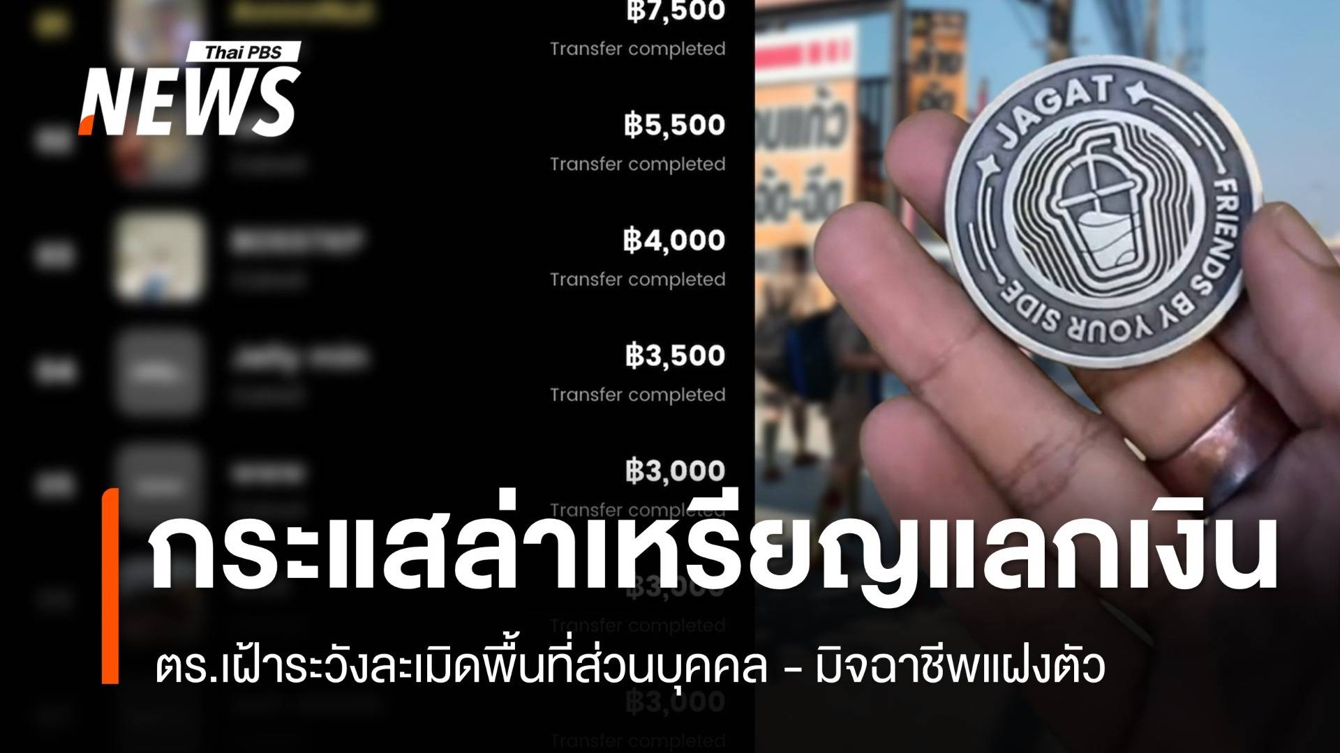 กระแสล่าเหรียญ "Jagat" แลกเงิน - ตร.เฝ้าระวังอาชญากรรม