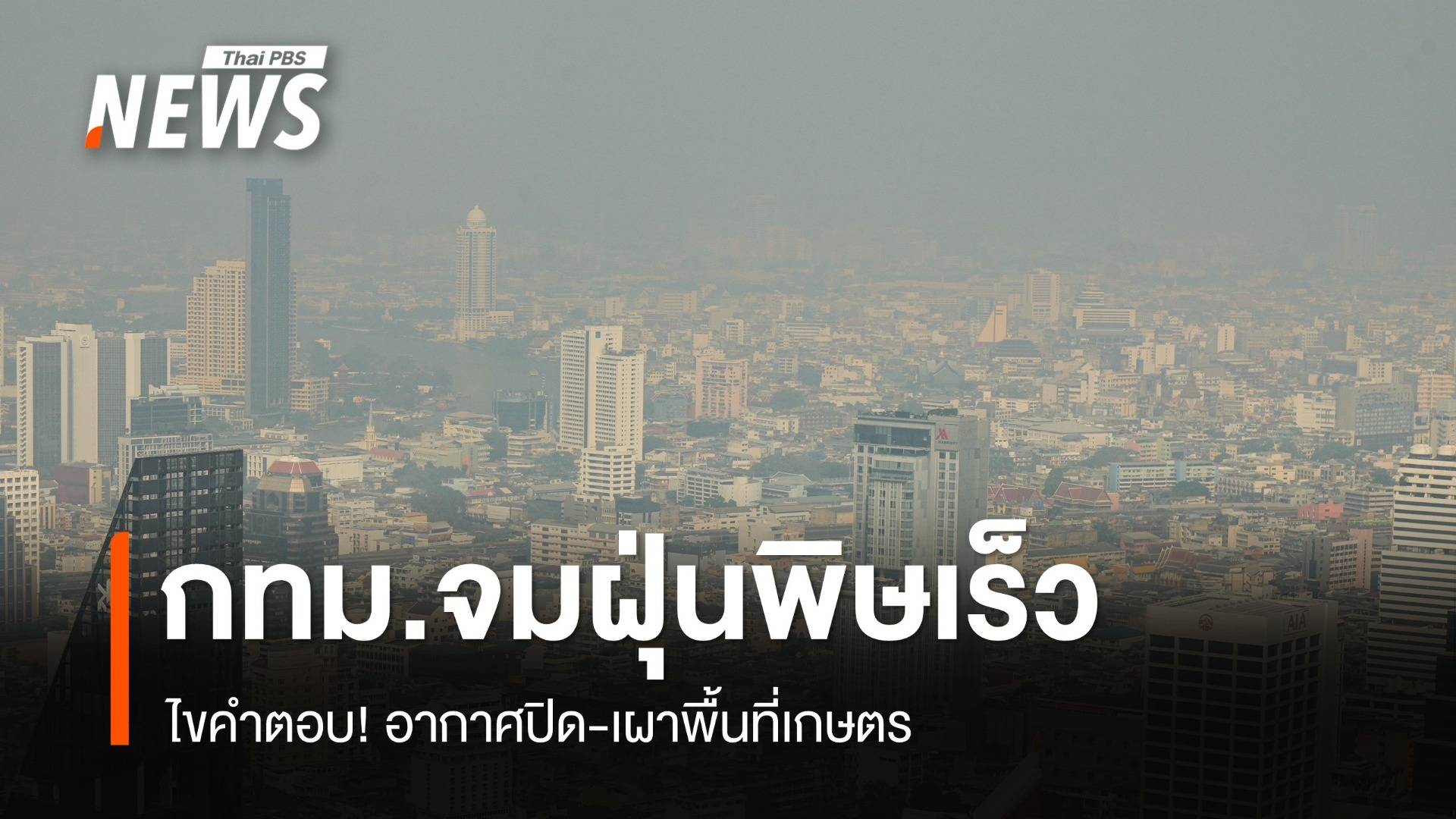 ไขคำตอบ! กทม.จมฝุ่นพิษเร็ว อากาศปิด-เผาพื้นที่เกษตร