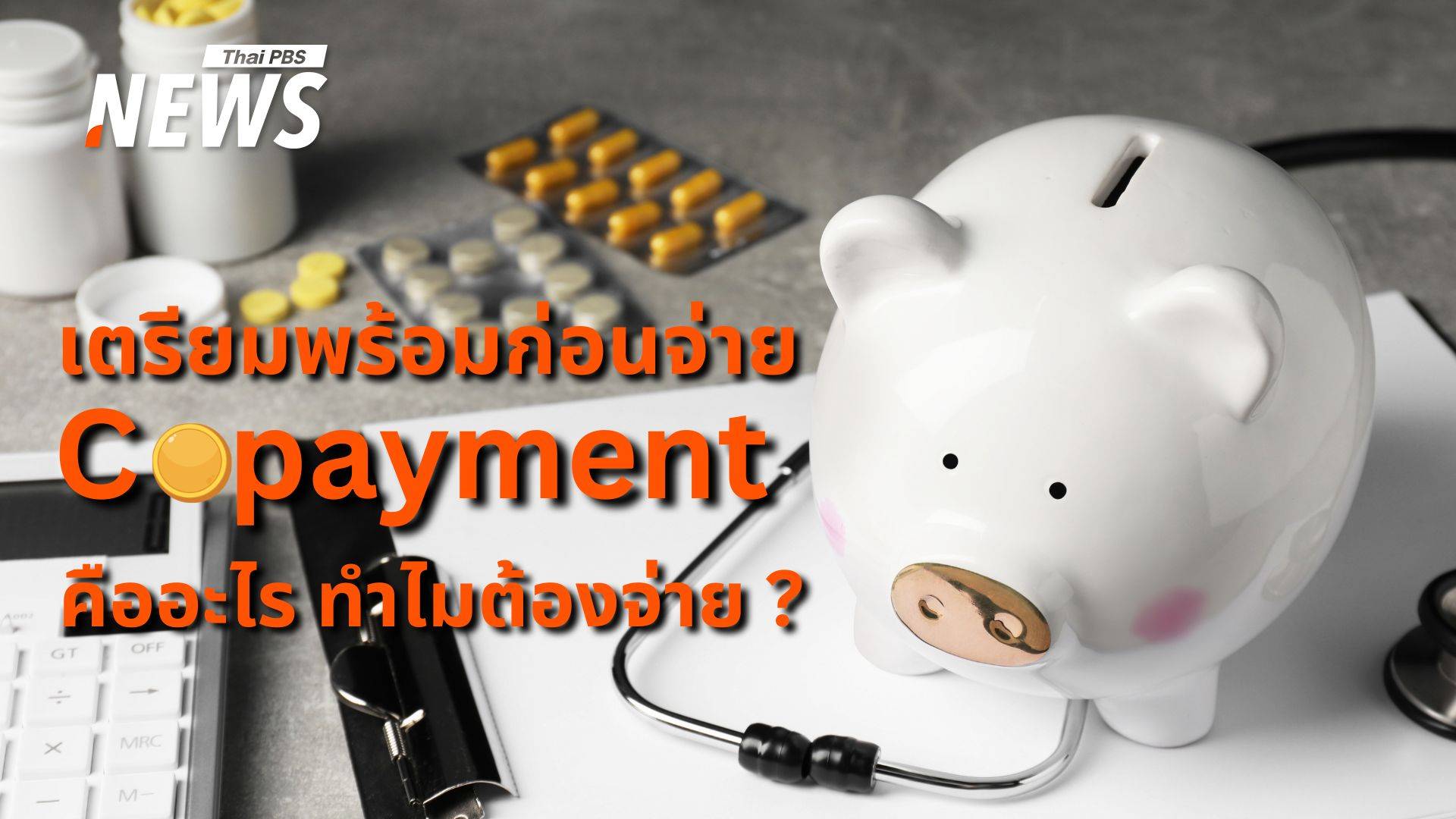 ประกันสุขภาพเปลี่ยน! Copayment คืออะไร ทำไมต้องจ่ายร่วม ?