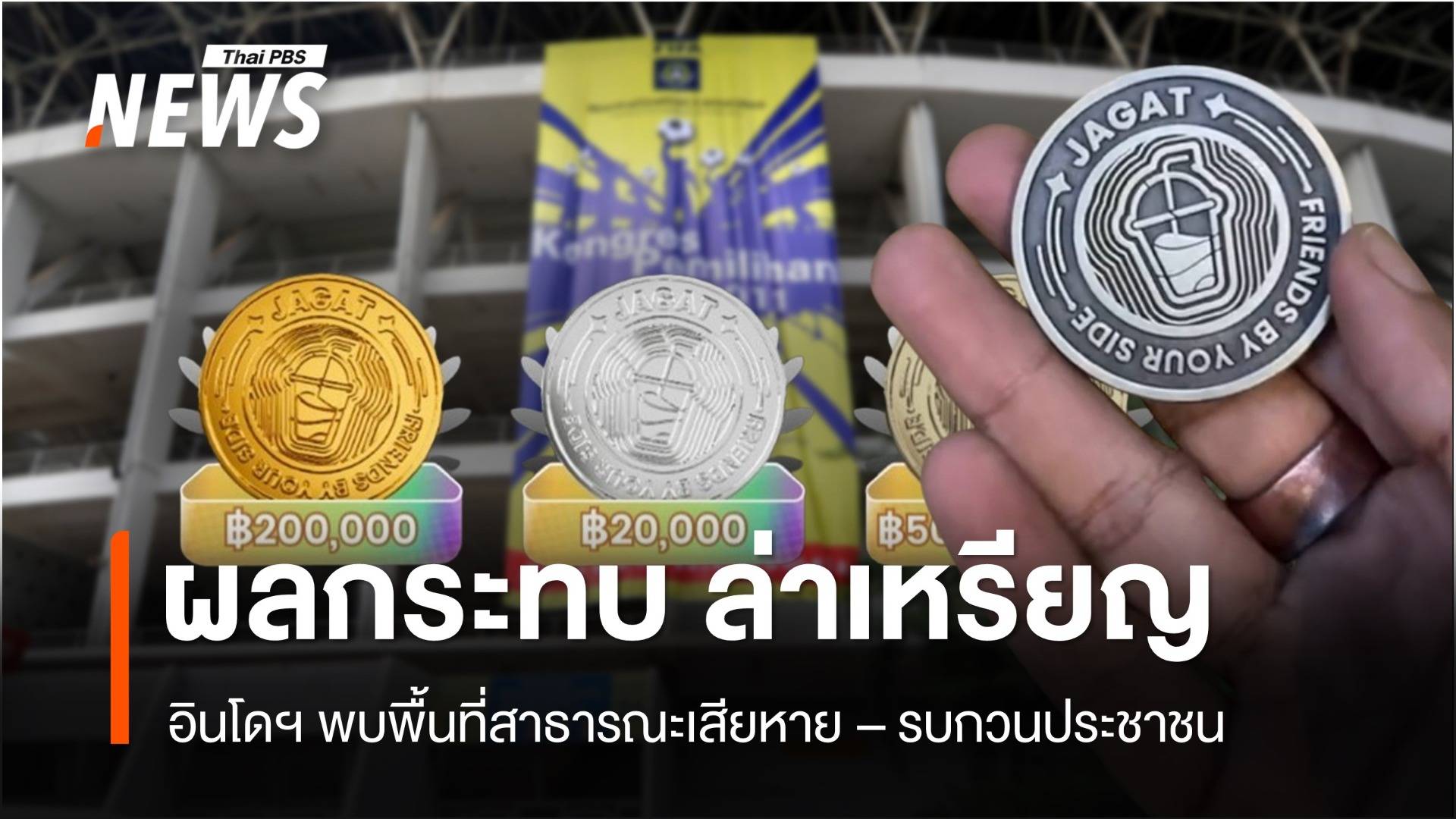 อินโดฯ เผชิญปัญหาล่าเหรียญ Jagat กระทบปชช.-พื้นที่สาธารณะเสียหาย