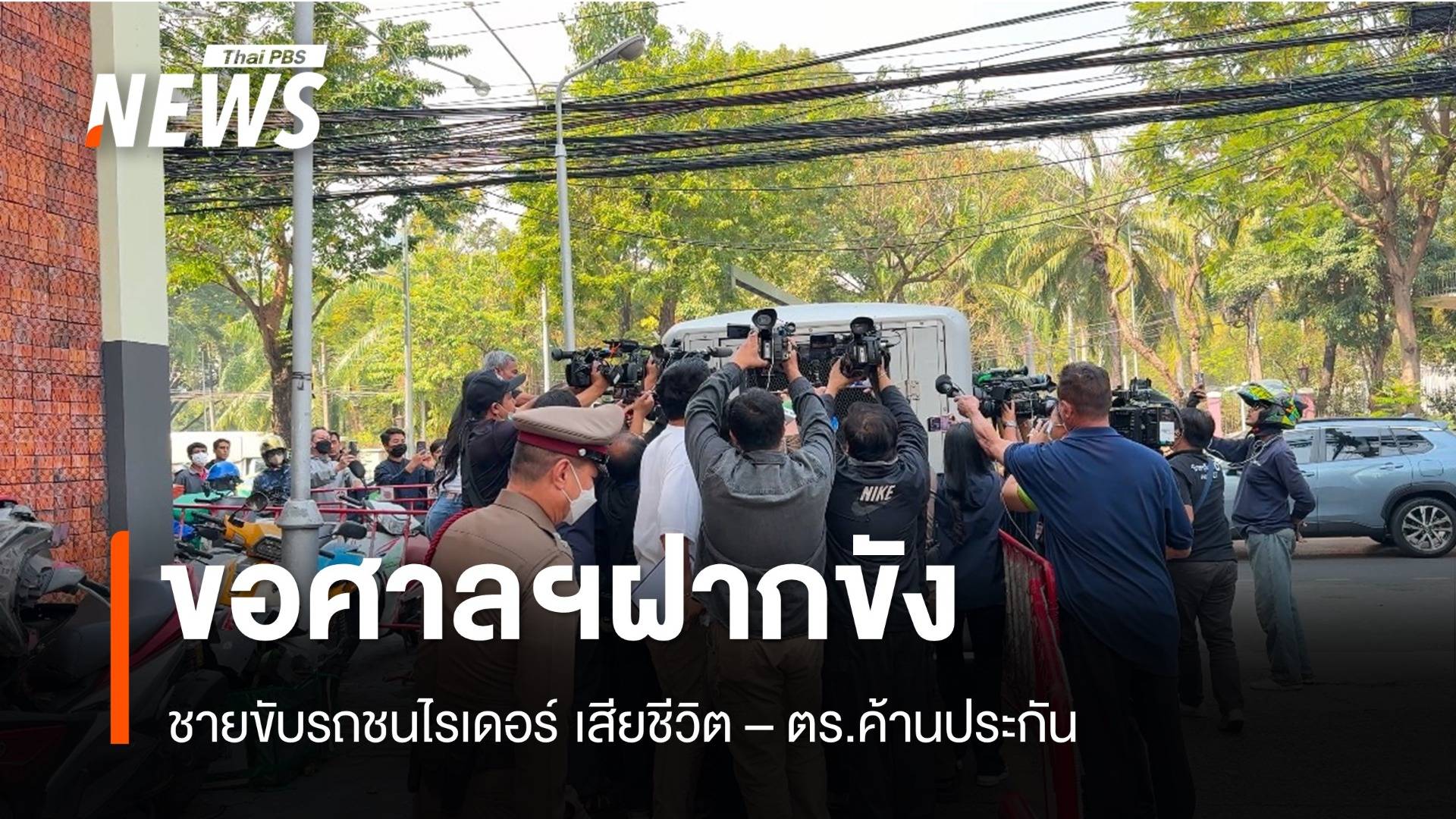 ตร.ขอศาลฯฝากขังชายขับรถชนไรเดอร์เสียชีวิต - ค้านประกันตัว