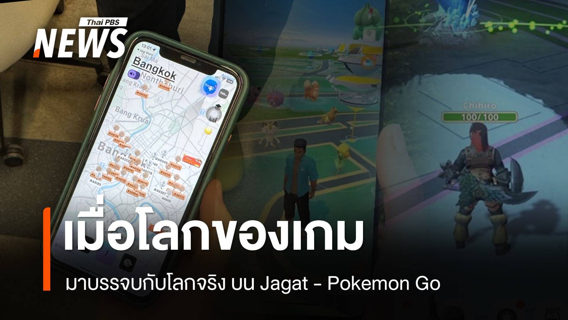 เมื่อโลกของเกม มาบรรจบกับโลกจริง บนแอปฯ "Jagat - Pokemon Go" 