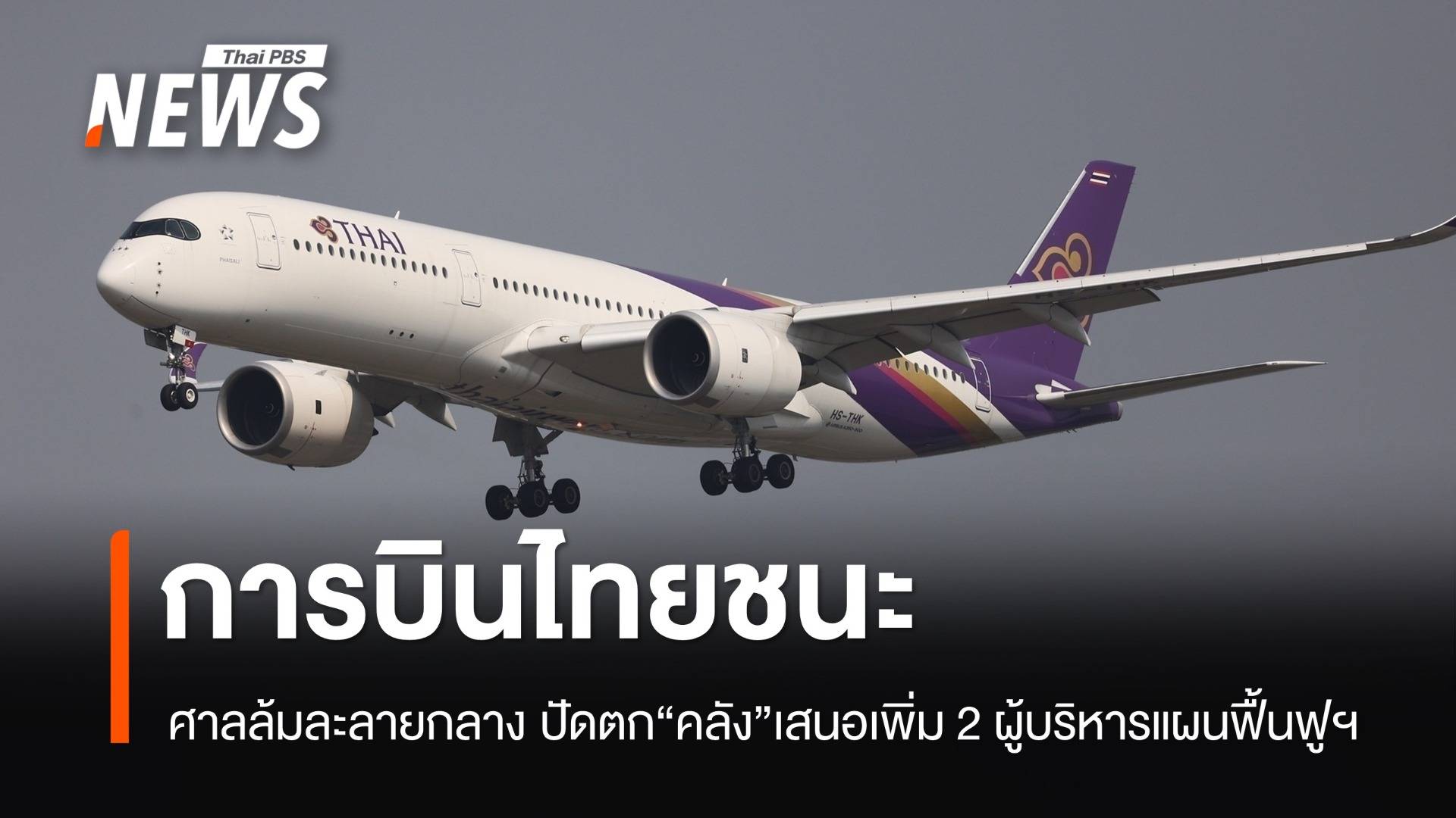 ศาลฯ ไม่เห็นชอบ "คลัง" เสนอแก้ไขแผนฟื้นฟูฯ เพิ่ม 2 ผู้บริหาร