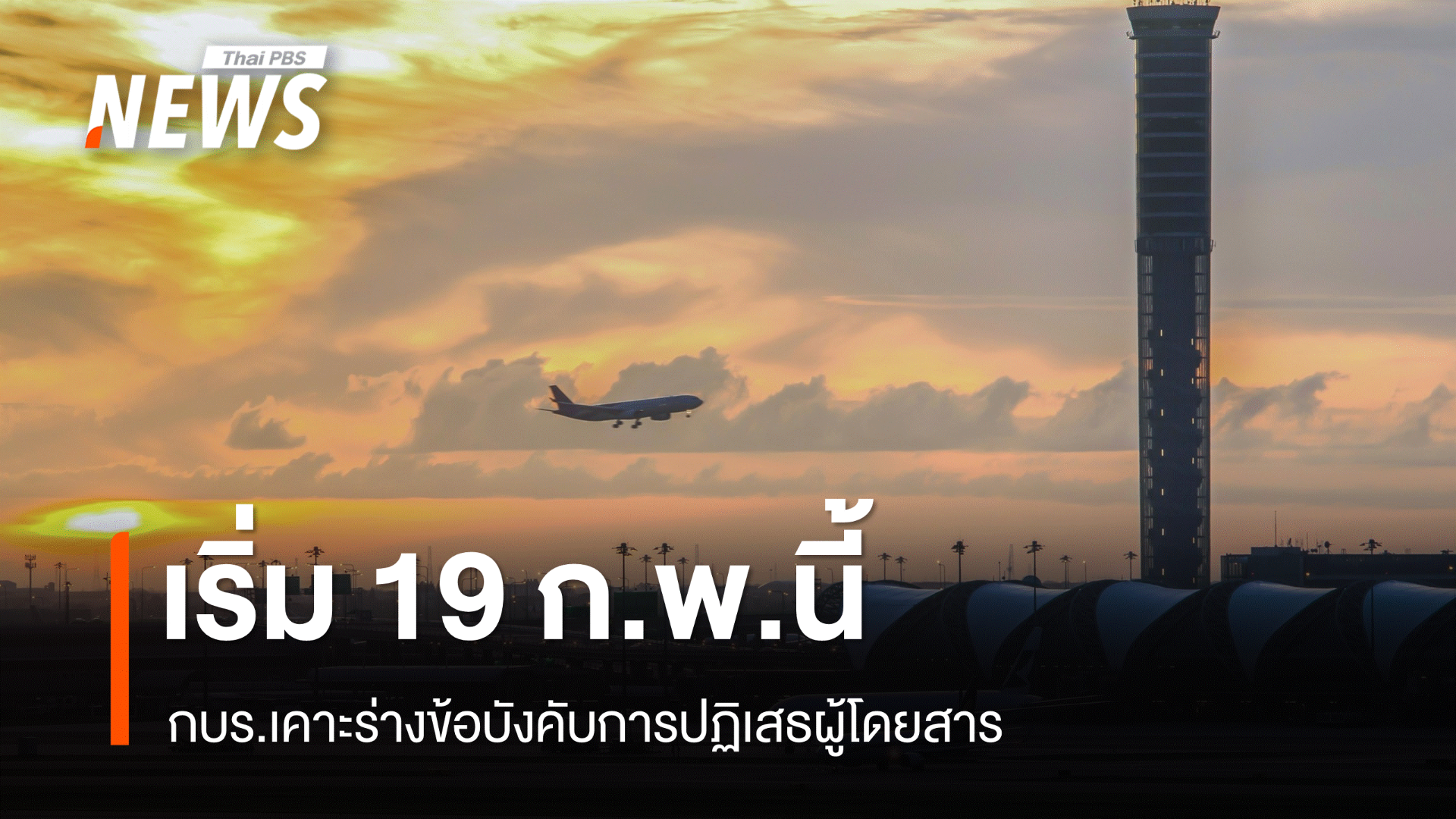 กบร.เคาะร่างข้อบังคับการปฏิเสธผู้โดยสารมีผล 19 ก.พ.