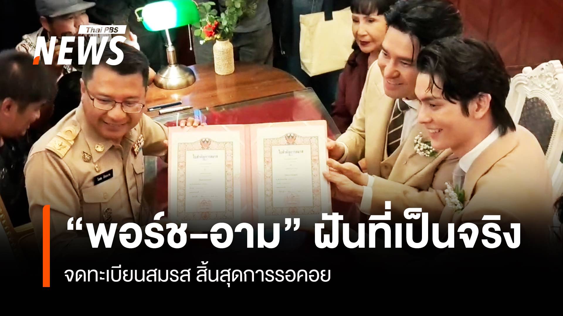 ฝันที่เป็นจริง "พอร์ช-อาม" คู่รักคนดังจูงมือจดทะเบียนสมรส 