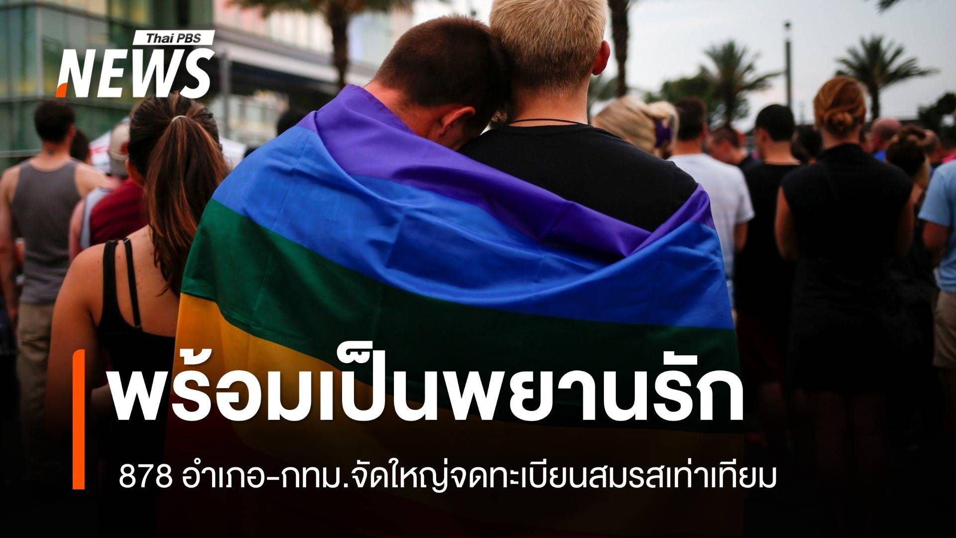 878 อำเภอพร้อมเป็นนายทะเบียนให้ทุกความรัก "สมรสเท่าเทียม"