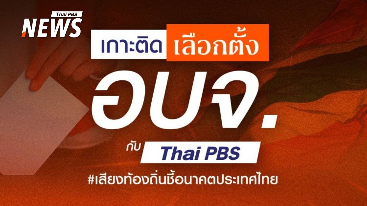 เกาะติดเลือกตั้ง อบจ. 68 กับไทยพีบีเอส เสียงท้องถิ่นชี้อนาคตประเทศไทย