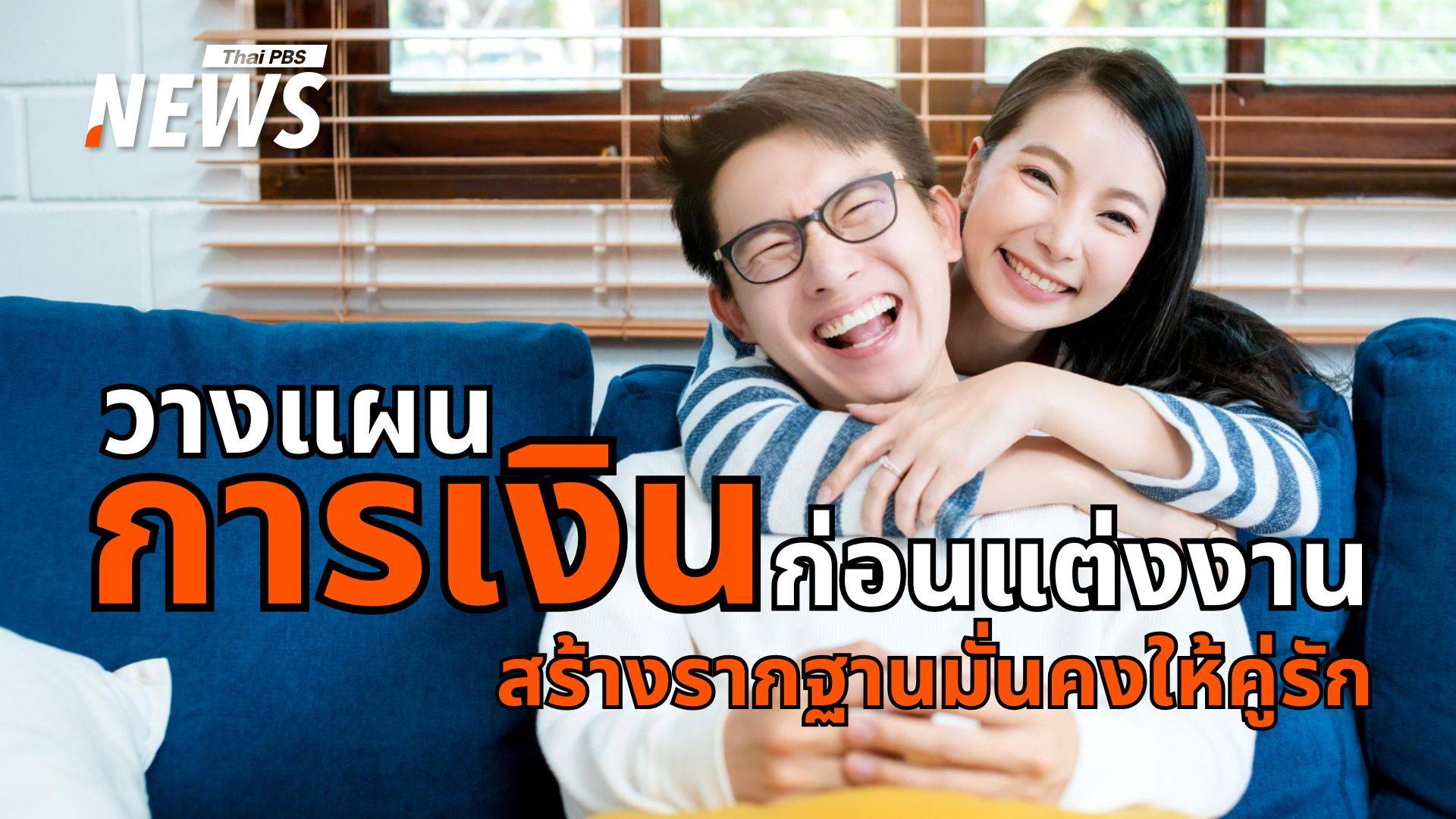 ระวัง! หนี้สินทำลายสัมพันธ์ สิ่งที่คู่รักต้องรู้ก่อนแต่งงาน