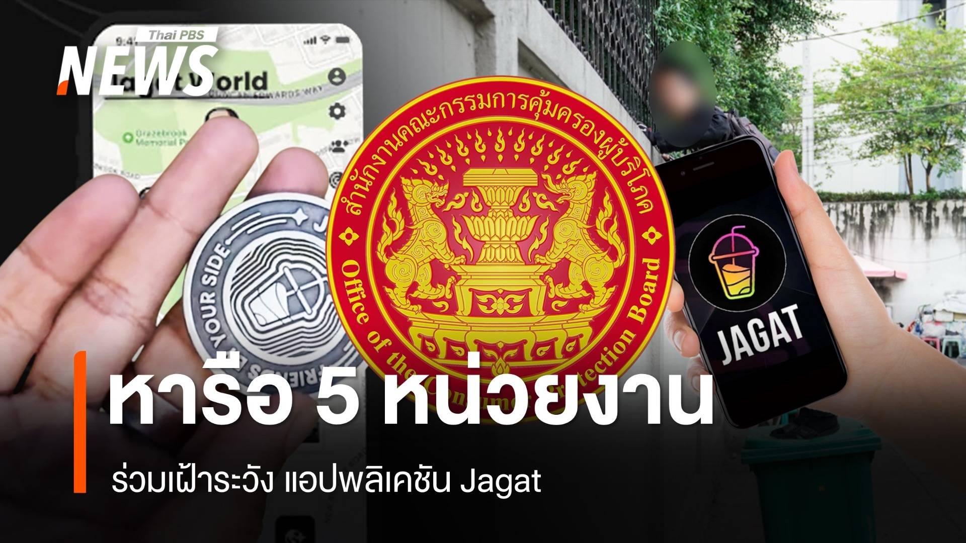 สคบ.เตรียมหารือ 5 หน่วยงาน ร่วมเฝ้าระวัง แอปฯ Jagat 