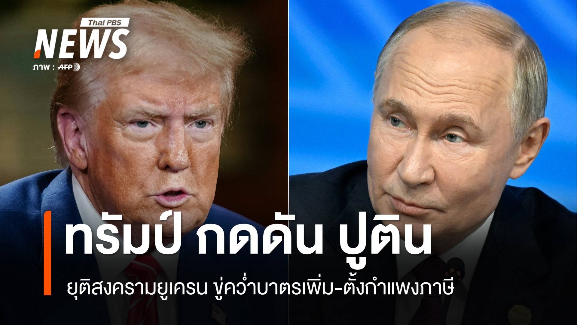 "ทรัมป์" ขู่ขึ้นภาษีนำเข้าสินค้าหากรัสเซียไม่ยุติสงครามในยูเครน