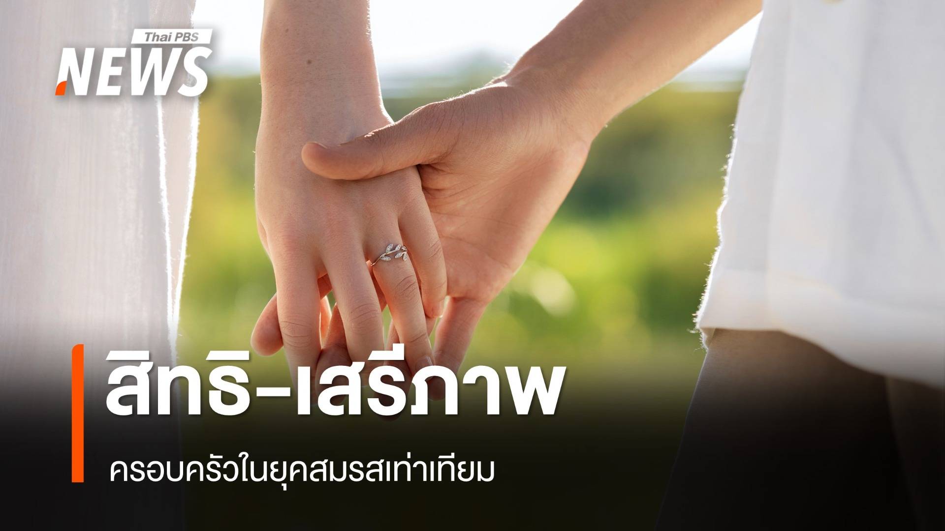 สิทธิ-เสรีภาพ ของครอบครัวในยุคสมรสเท่าเทียม