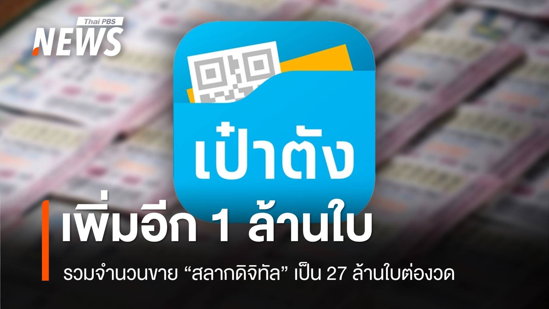 เริ่มงวด 1 ก.พ.นี้ เพิ่มสลากดิจิทัลอีก 1 ล้านใบ รวมเป็น 27 ล้านใบ