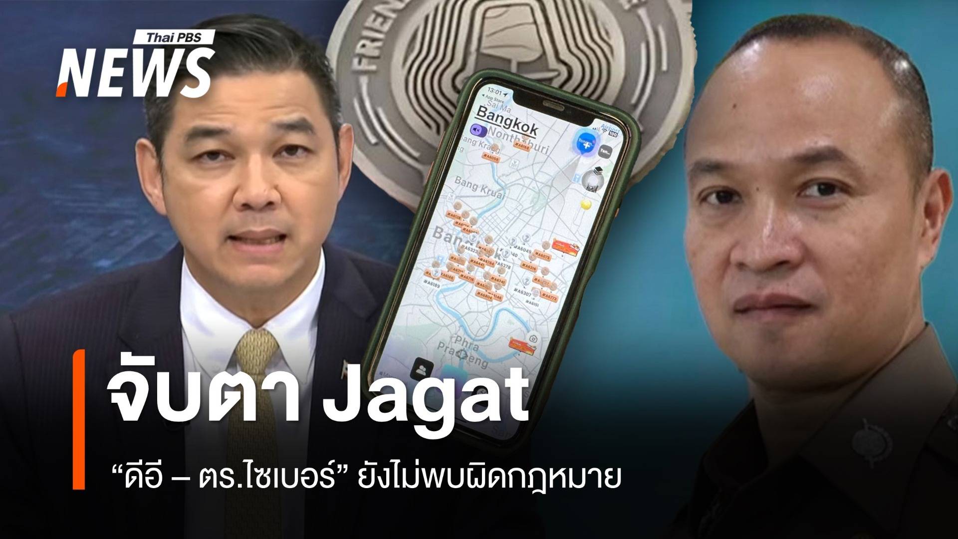 "ดีอี-ตร.ไซเบอร์" ชี้ แอปฯ "Jagat" ยังไม่พบผิดกฎหมาย 