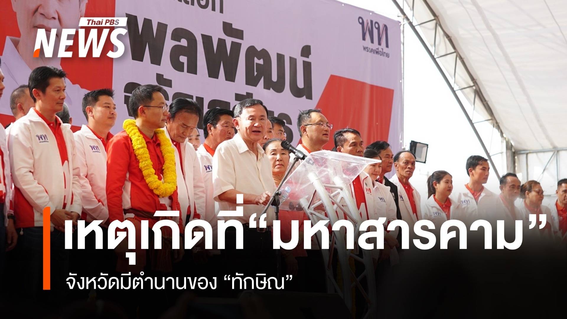 เหตุเกิดที่ “มหาสารคาม” จังหวัดมีตำนานของ “ทักษิณ”