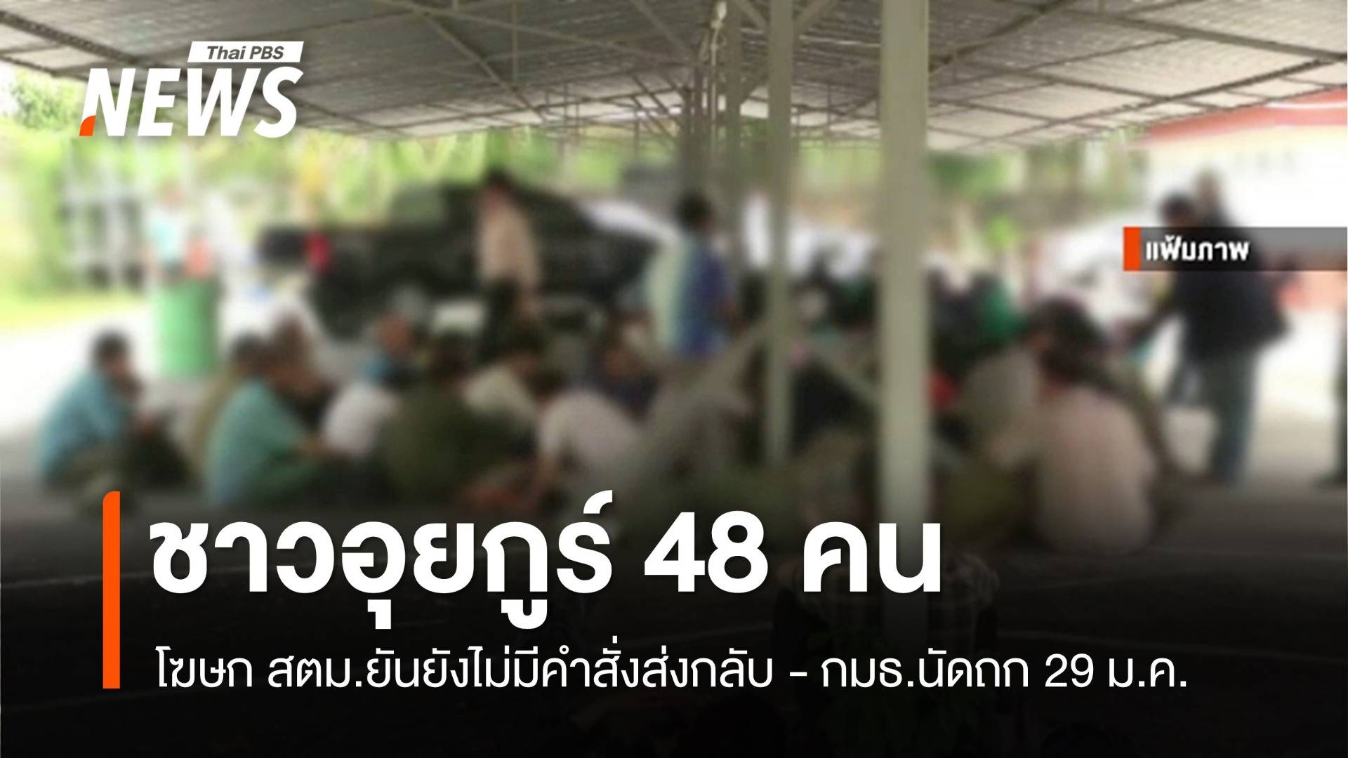 โฆษก สตม.ยืนยันยังไม่มีคำสั่งส่งชาวอุยกูร์ 48 คนกลับจีน