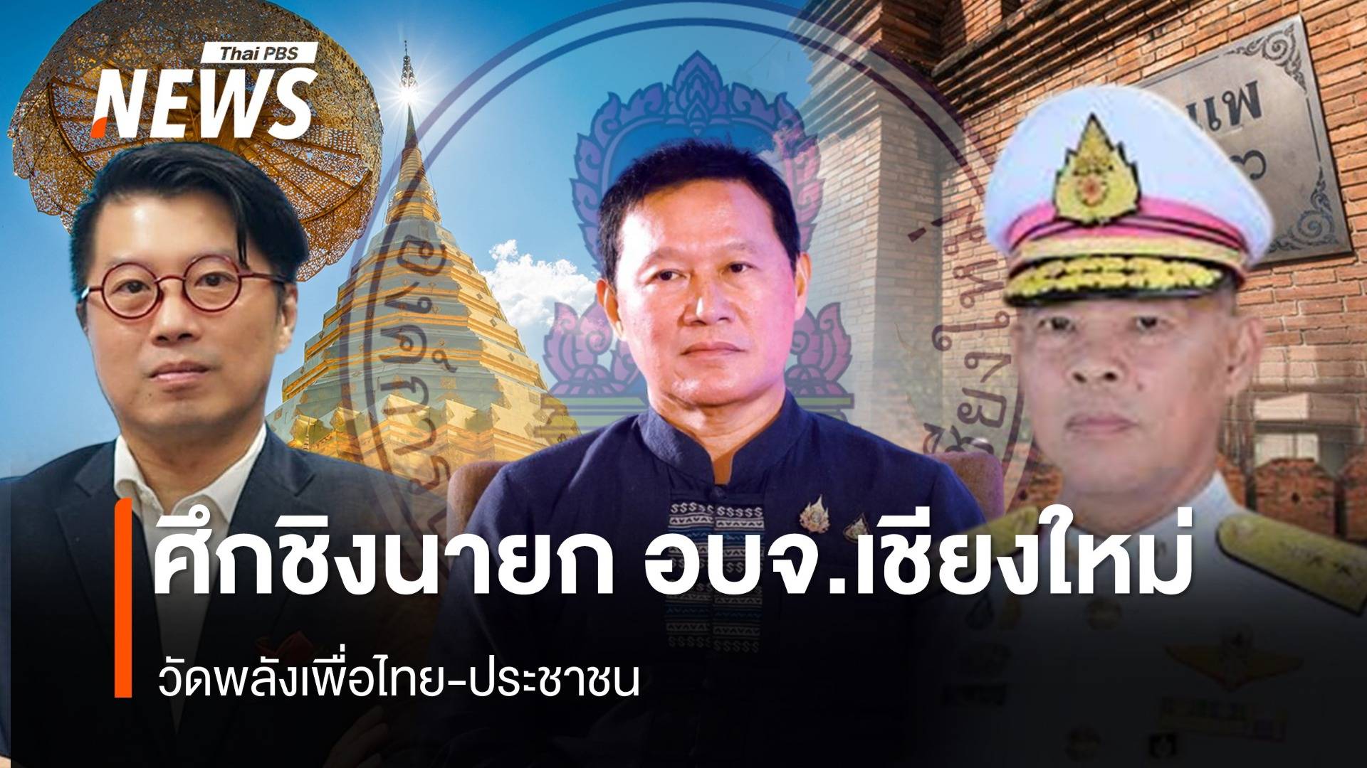 ศึกชิงนายก อบจ.เชียงใหม่ วัดพลัง พรรคเพื่อไทย-พรรคประชาชน