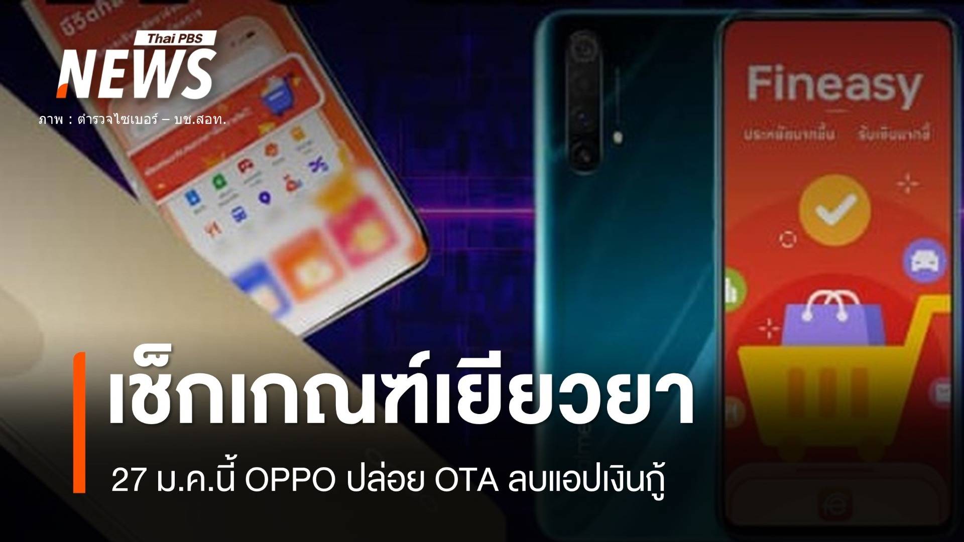 ผู้บริโภค! เช็กสิทธิเยียวยาปมแอปเงินกู้ OPPO ส่ง OTA เวอร์ชันใหม่