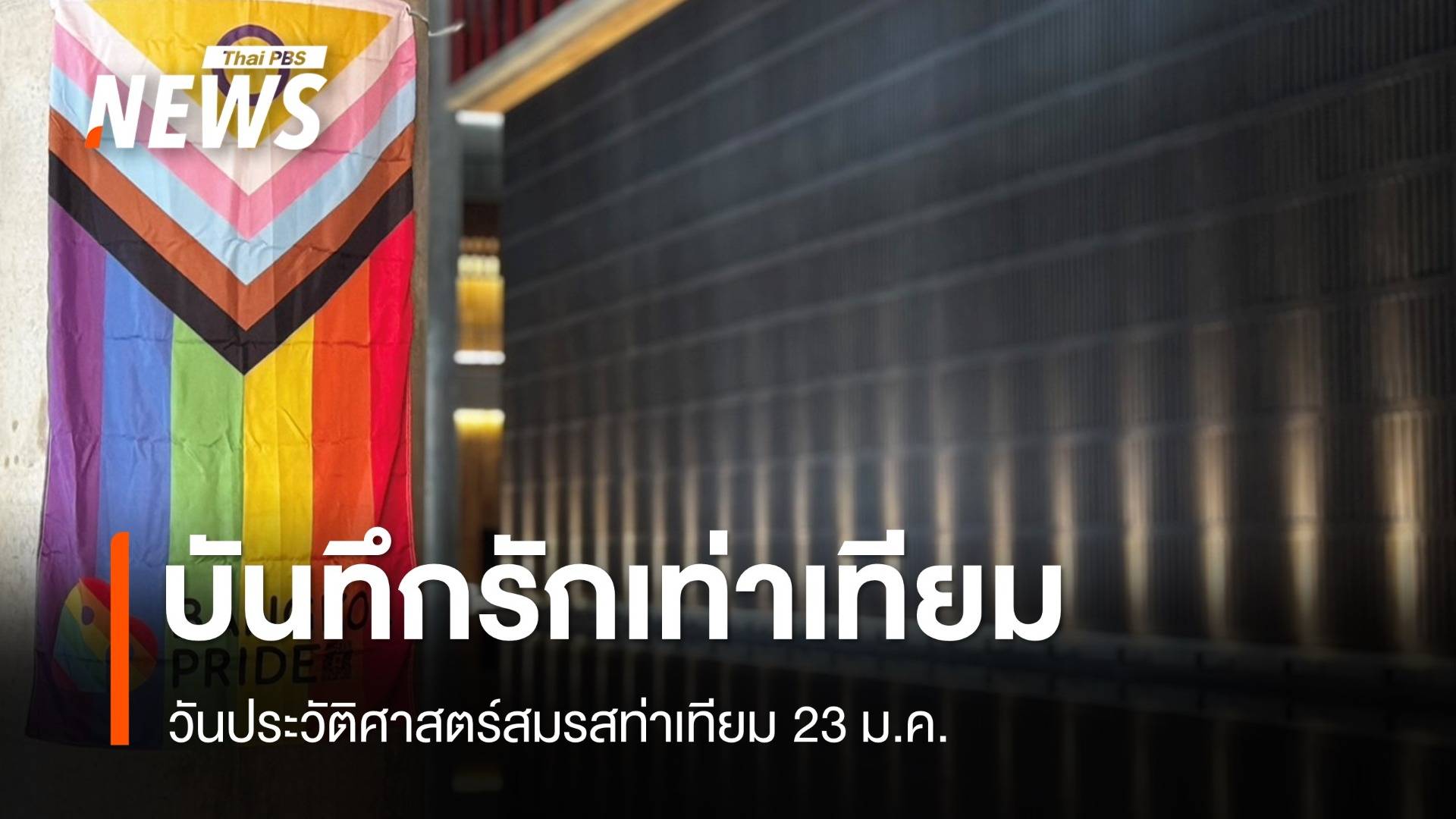 23 ม.ค.เริ่มต้นบันทึกรักเท่าเทียมประเทศไทย