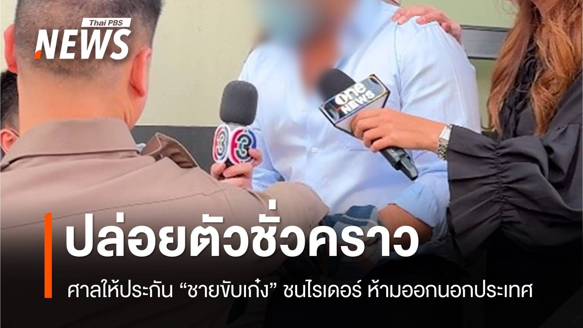 ศาลให้ประกัน "ชายขับเก๋ง" ชนไรเดอร์ดับ ห้ามออกนอกประเทศ