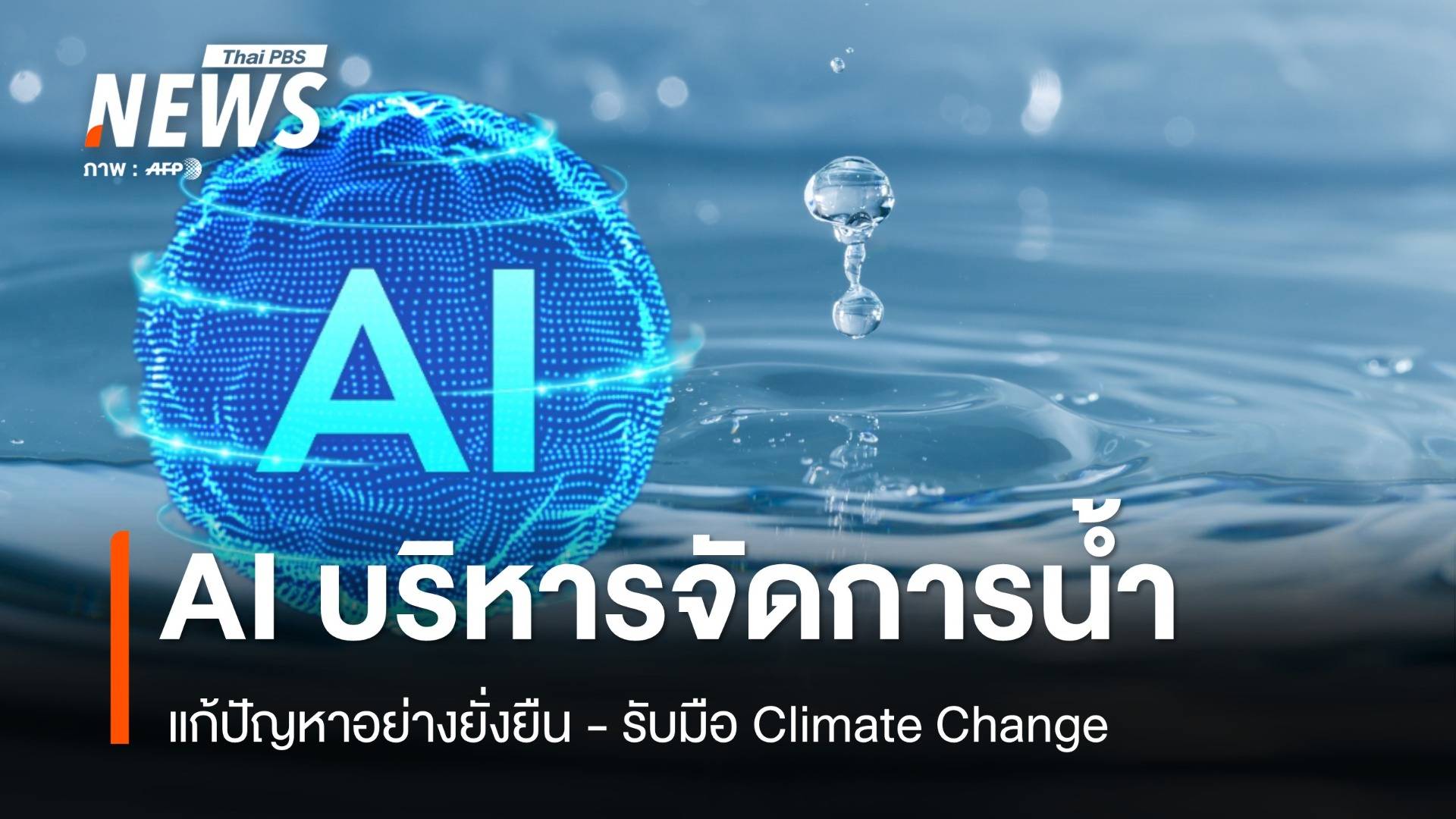 ดึงนวัตกรรม AI บริหารจัดการน้ำ รับมือ Climate Change